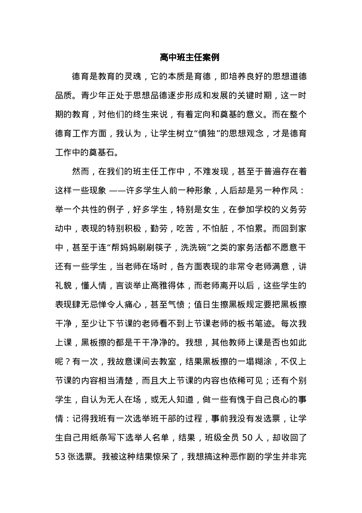 高中班主任案例6-834009b16de2.docx 第1页