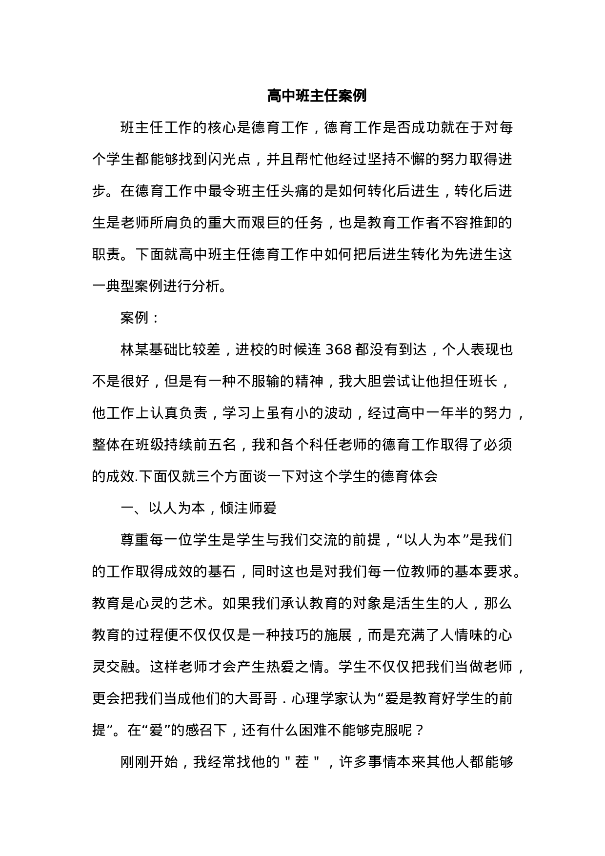 高中班主任案例5-14ce2e757575.docx 第1页