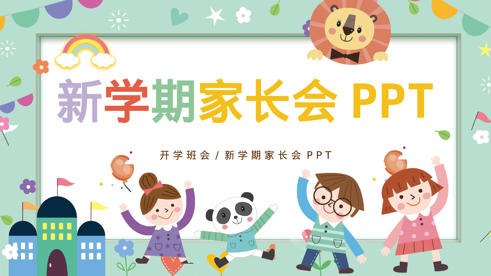 小学新学期家长会PPT-c61cd5670b03.pptx 第1页