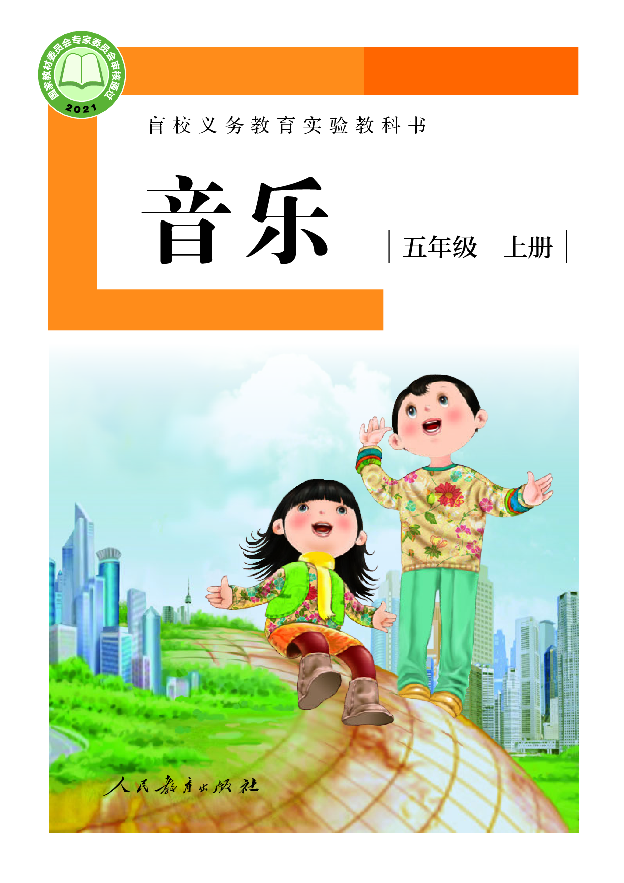 盲校义务教育实验教科书_音乐_五年级_上册（供低视力学生使用）.pdf 第1页