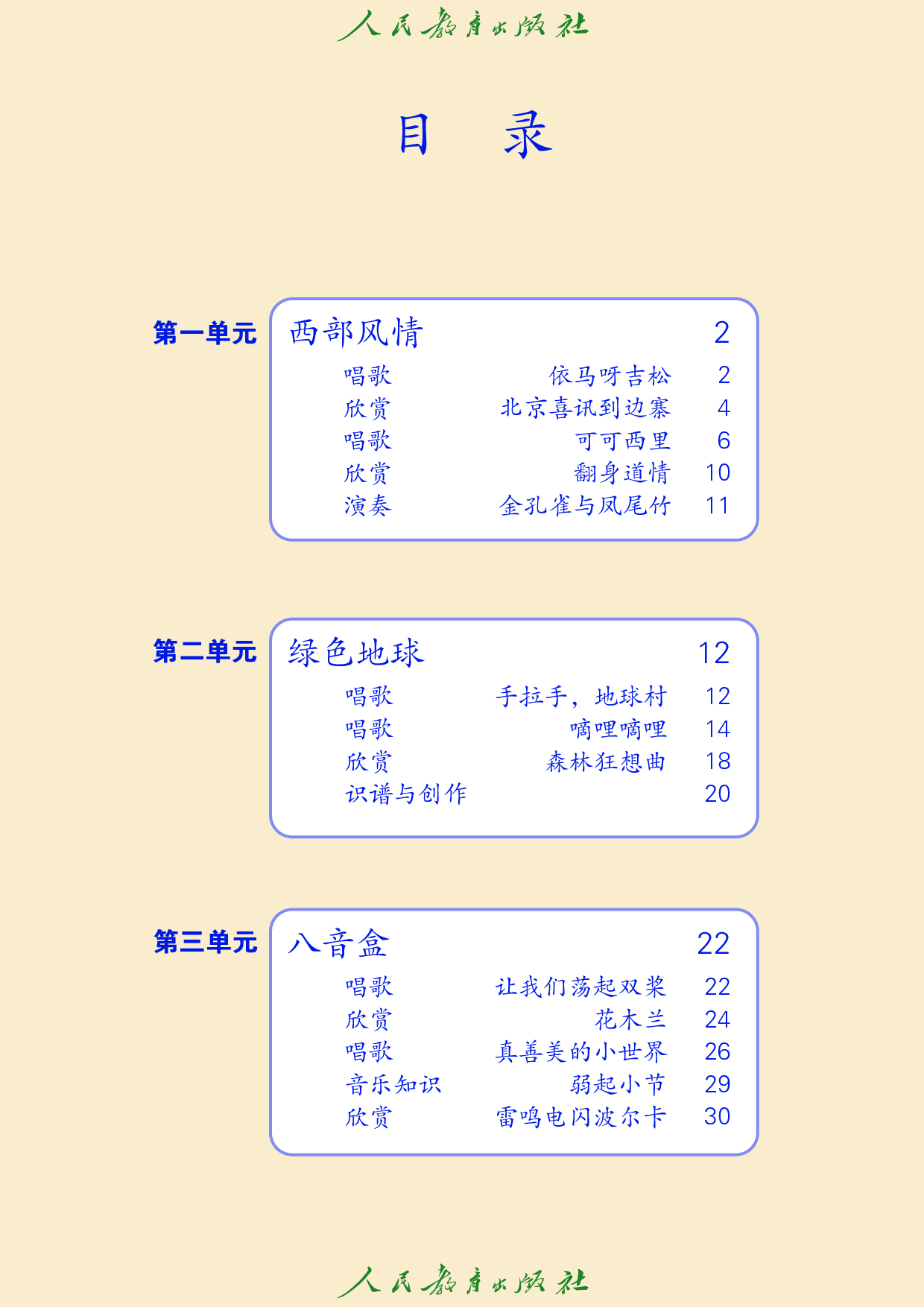盲校义务教育实验教科书_音乐_五年级_上册（供低视力学生使用）.pdf 第5页