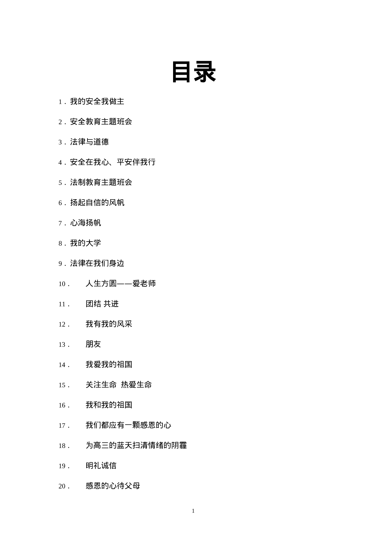 高中、初中主题班会教案大全-7049f4faa958.doc 第1页