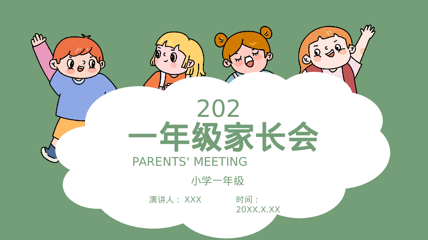 一年级家长会PPT课件20.pptx 第1页