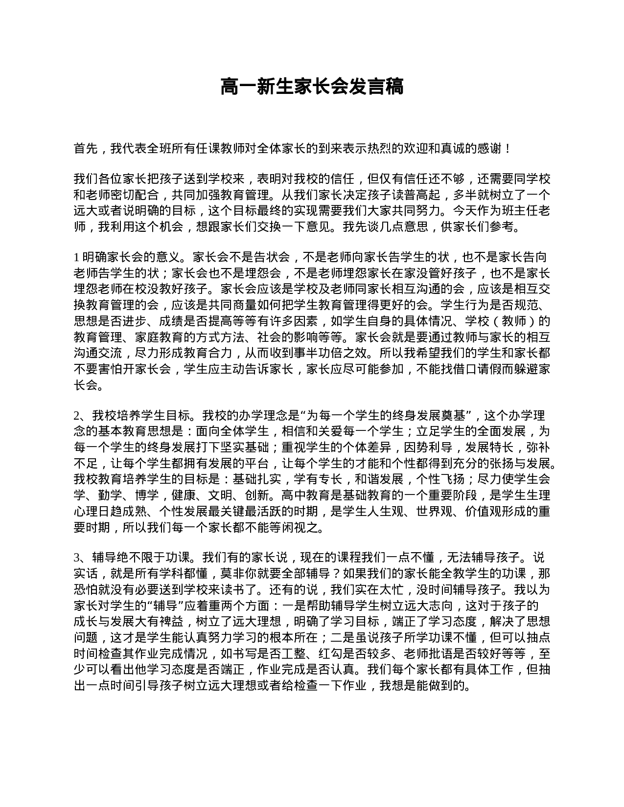 高一新生家长会发言稿.doc 第1页