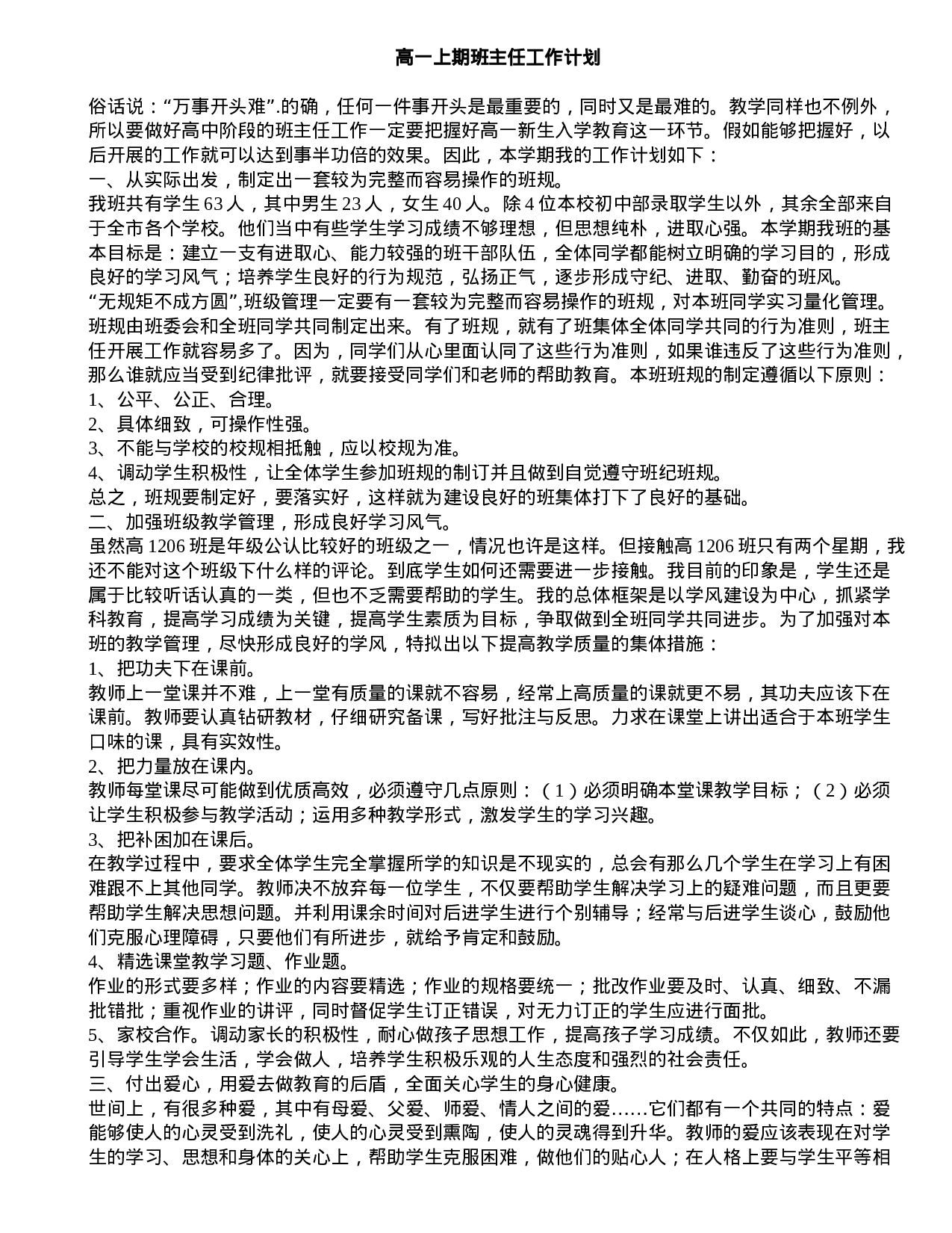 高一上期班主任工作计划-a22256856f4b.doc 第1页