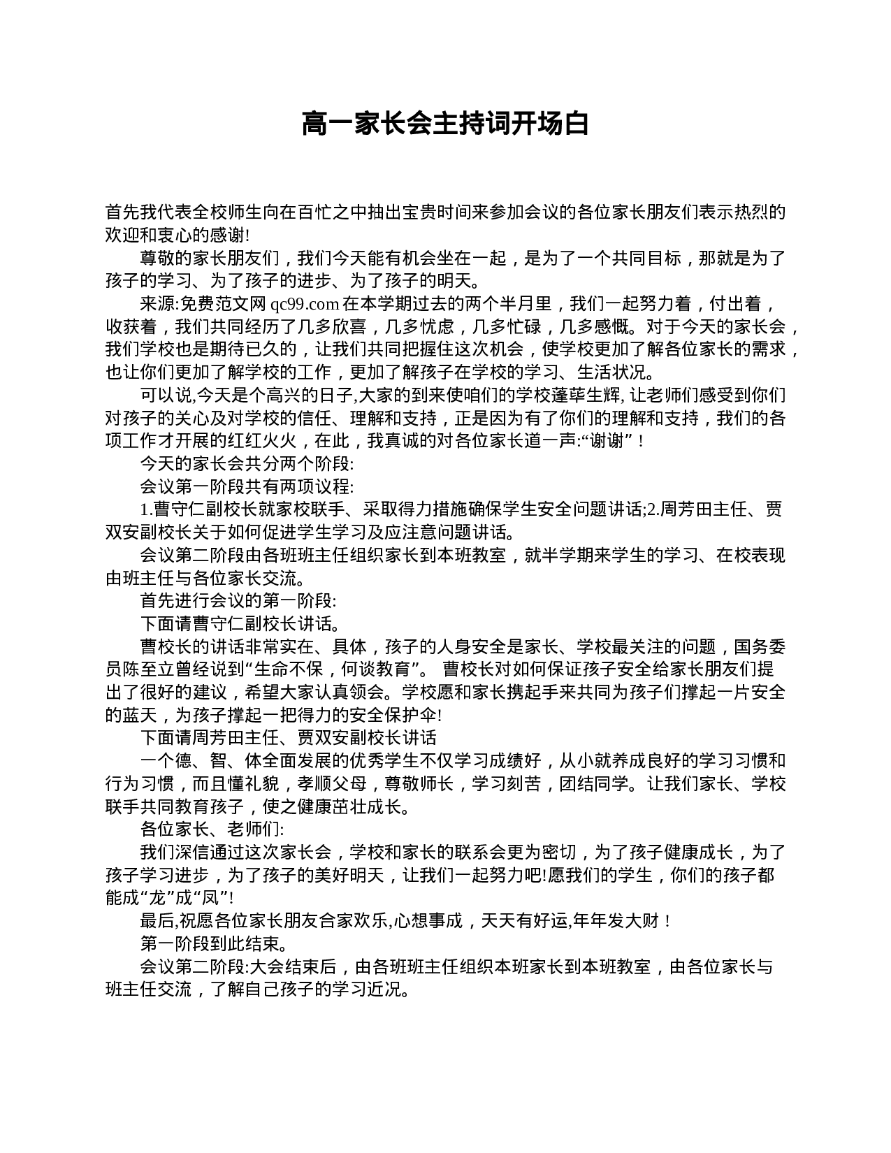 高一家长会主持词开场白-66313b88529e.doc 第1页
