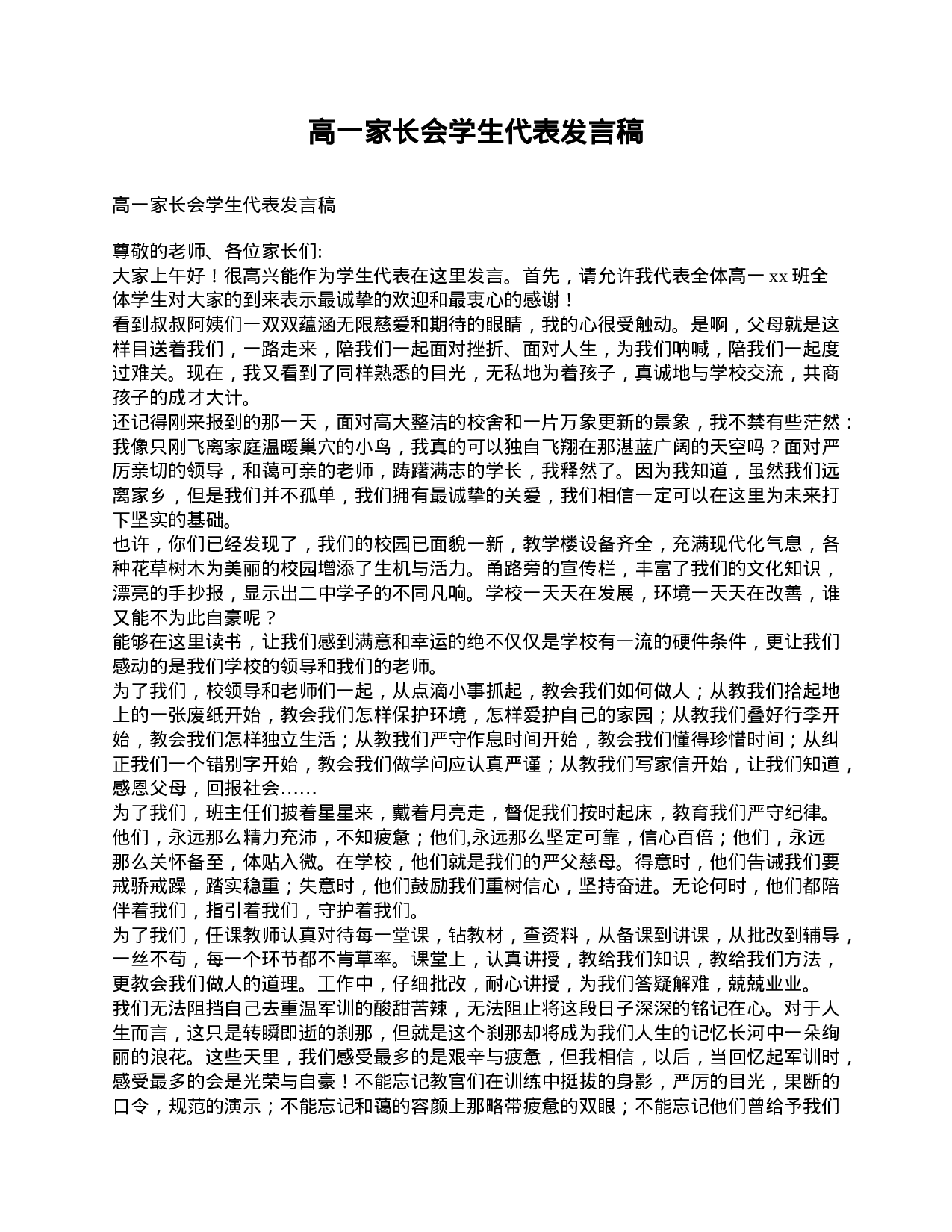 高一家长会学生代表发言稿-7cf437936d85.doc 第1页