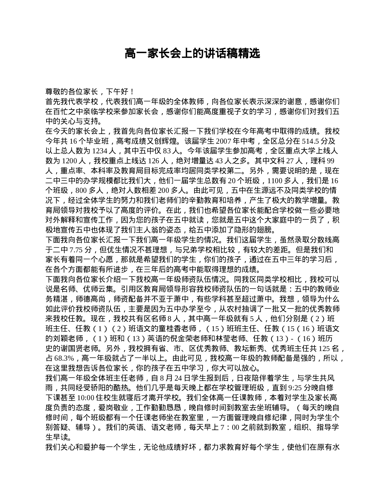 高一家长会上的讲话稿精选-2335d97a1c52.doc 第1页