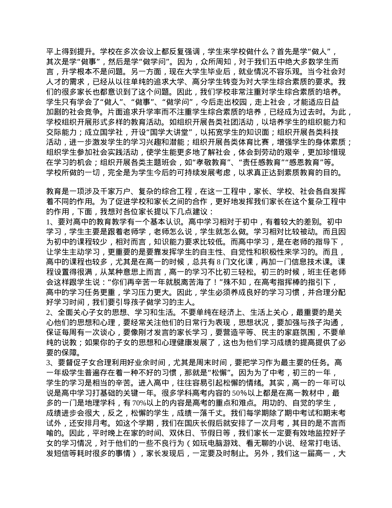 高一家长会上的讲话稿精选-2335d97a1c52.doc 第2页