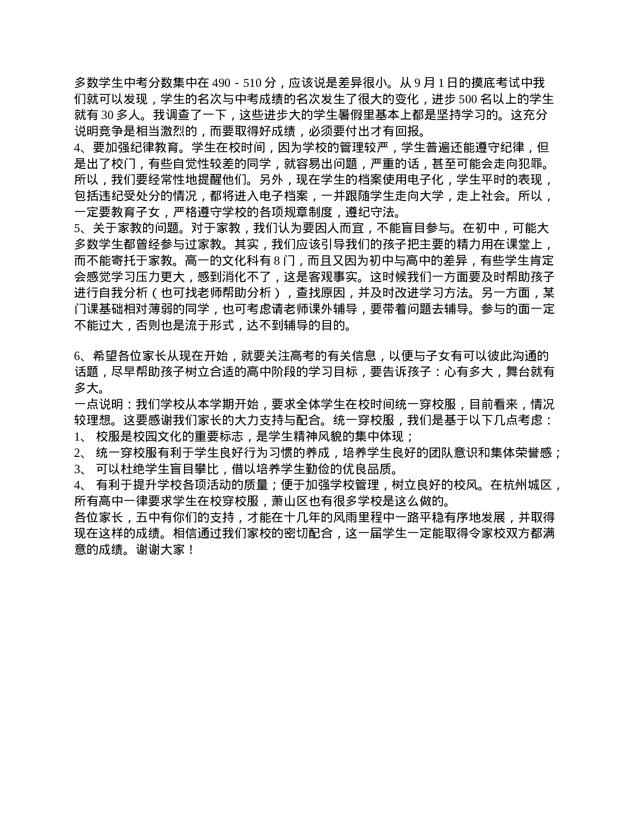 高一家长会上的讲话稿精选-2335d97a1c52.doc 第3页