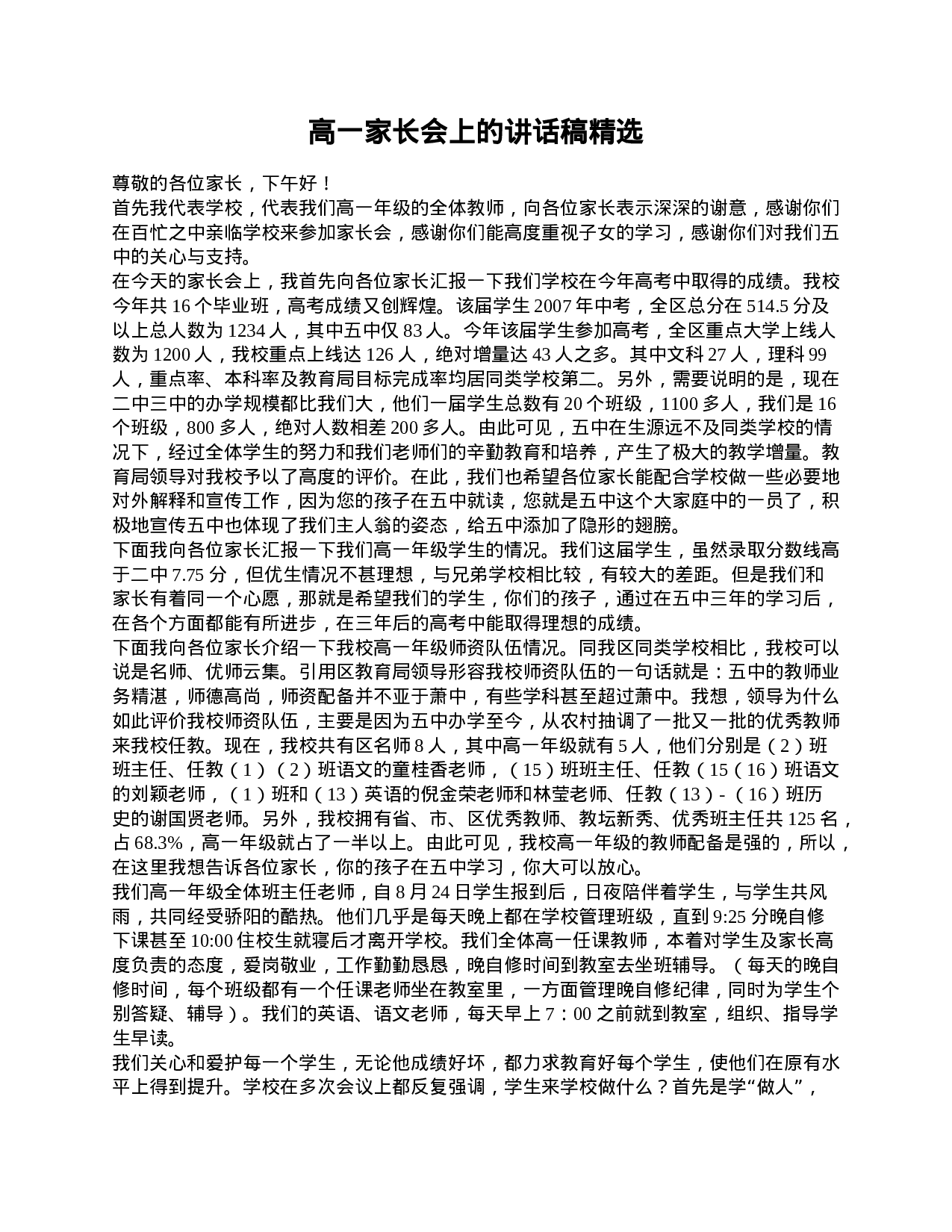 高一家长会上的讲话稿精选-10c94bd36982.doc 第1页