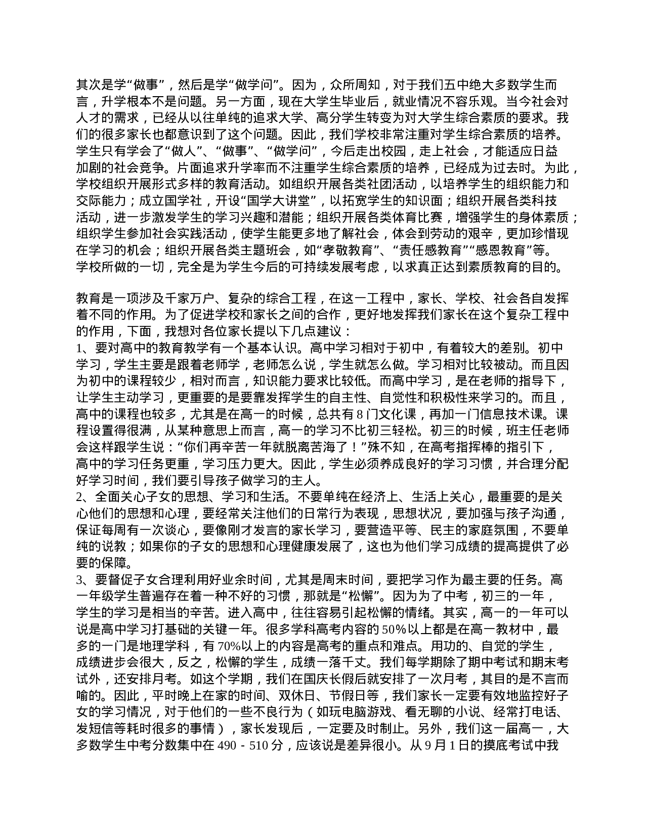 高一家长会上的讲话稿精选-10c94bd36982.doc 第2页