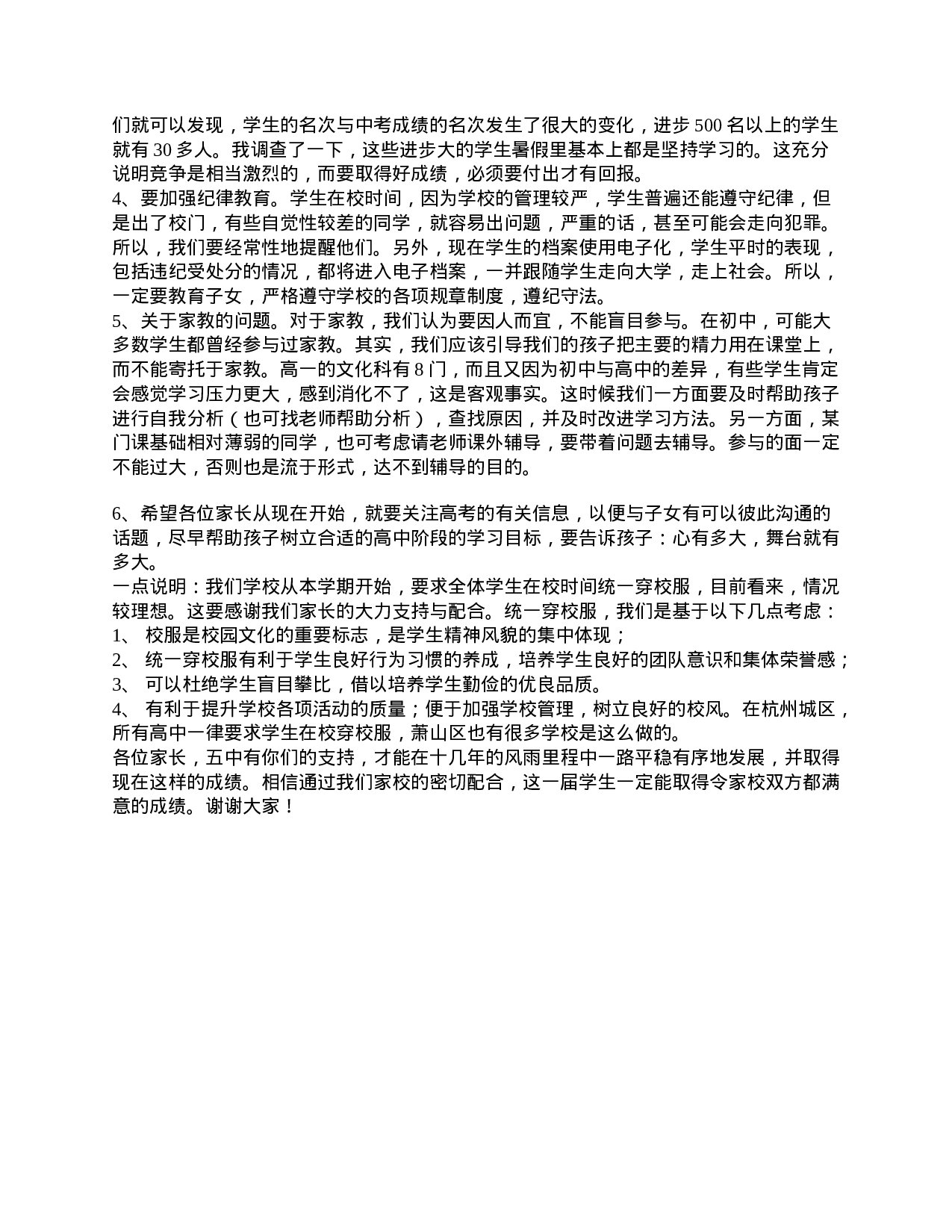 高一家长会上的讲话稿精选-10c94bd36982.doc 第3页