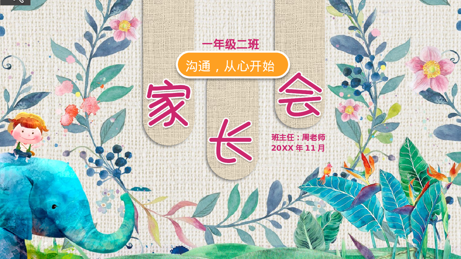 一年级家长会PPT课件14.pptx 第1页