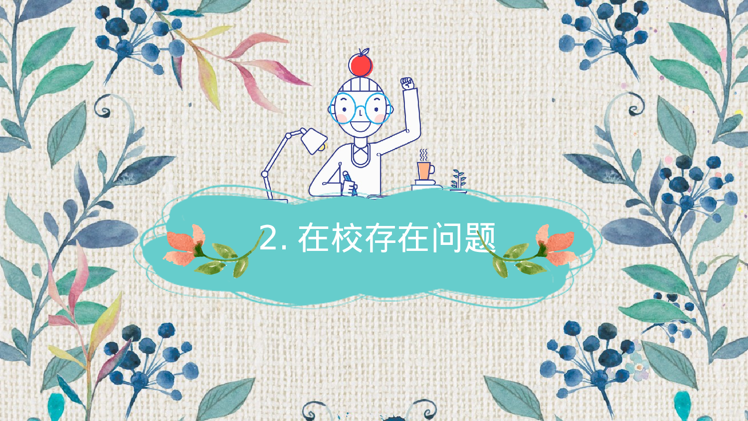 一年级家长会PPT课件14.pptx 第6页