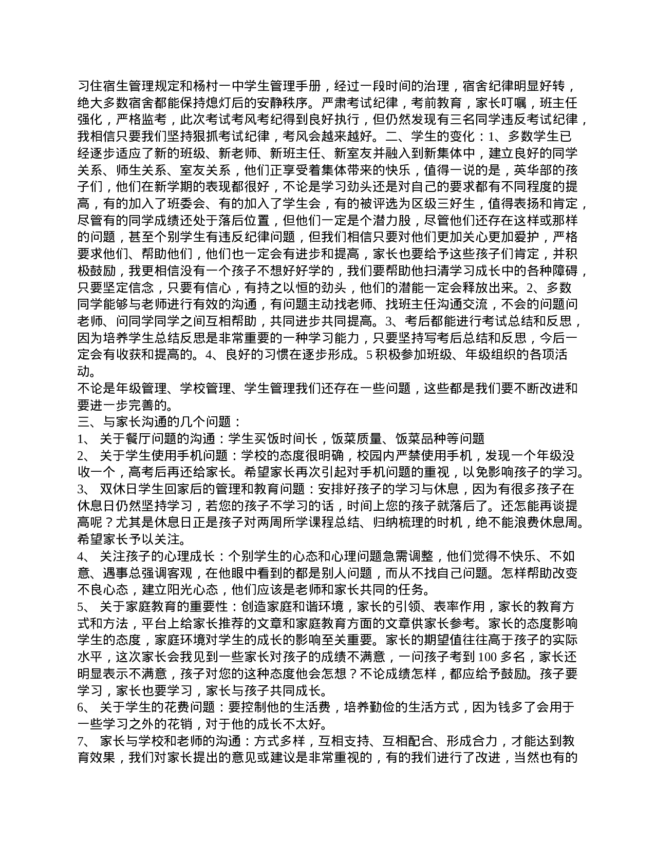 高一家长会讲话稿：教育孩子是我们共同的责任-dc00f5202914.doc 第2页