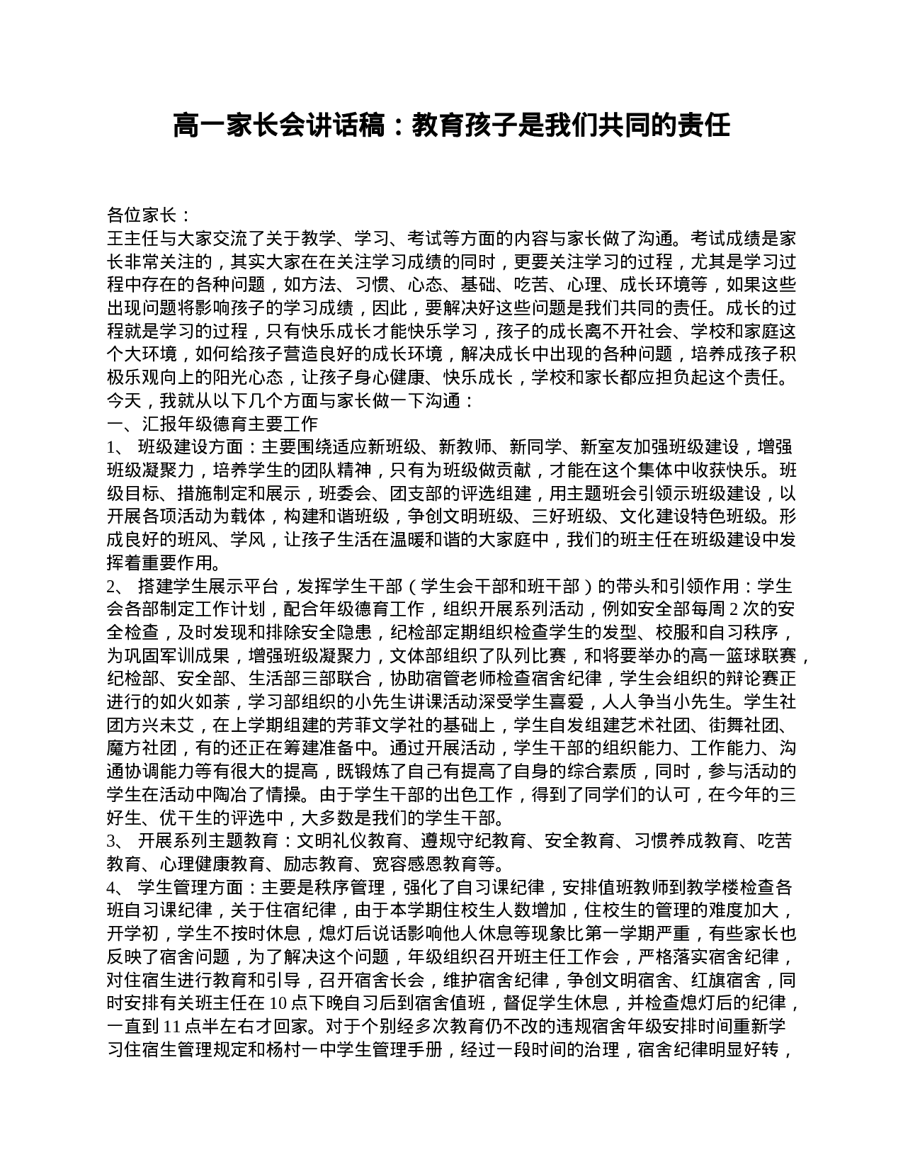 高一家长会讲话稿：教育孩子是我们共同的责任-5256dcaa7fce.doc 第1页