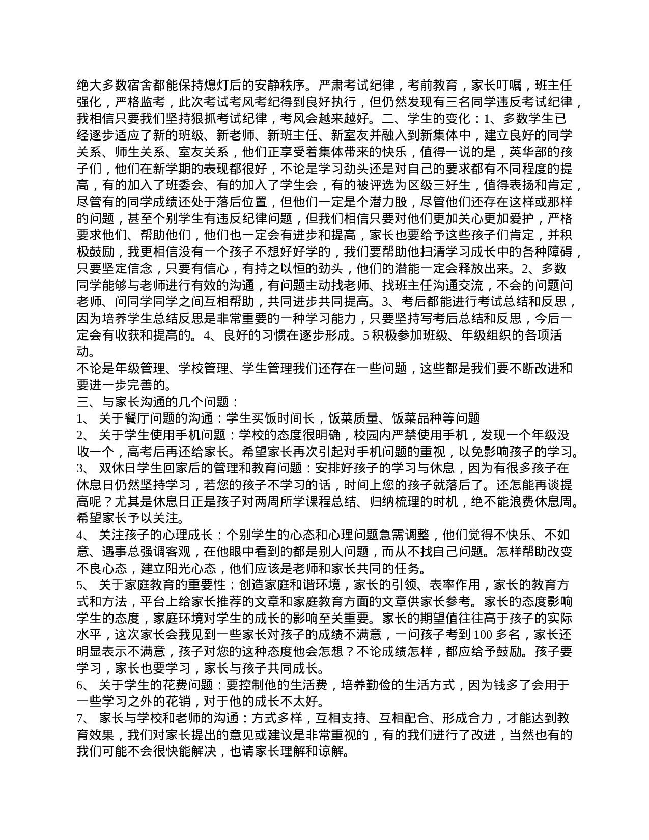 高一家长会讲话稿：教育孩子是我们共同的责任-5256dcaa7fce.doc 第2页