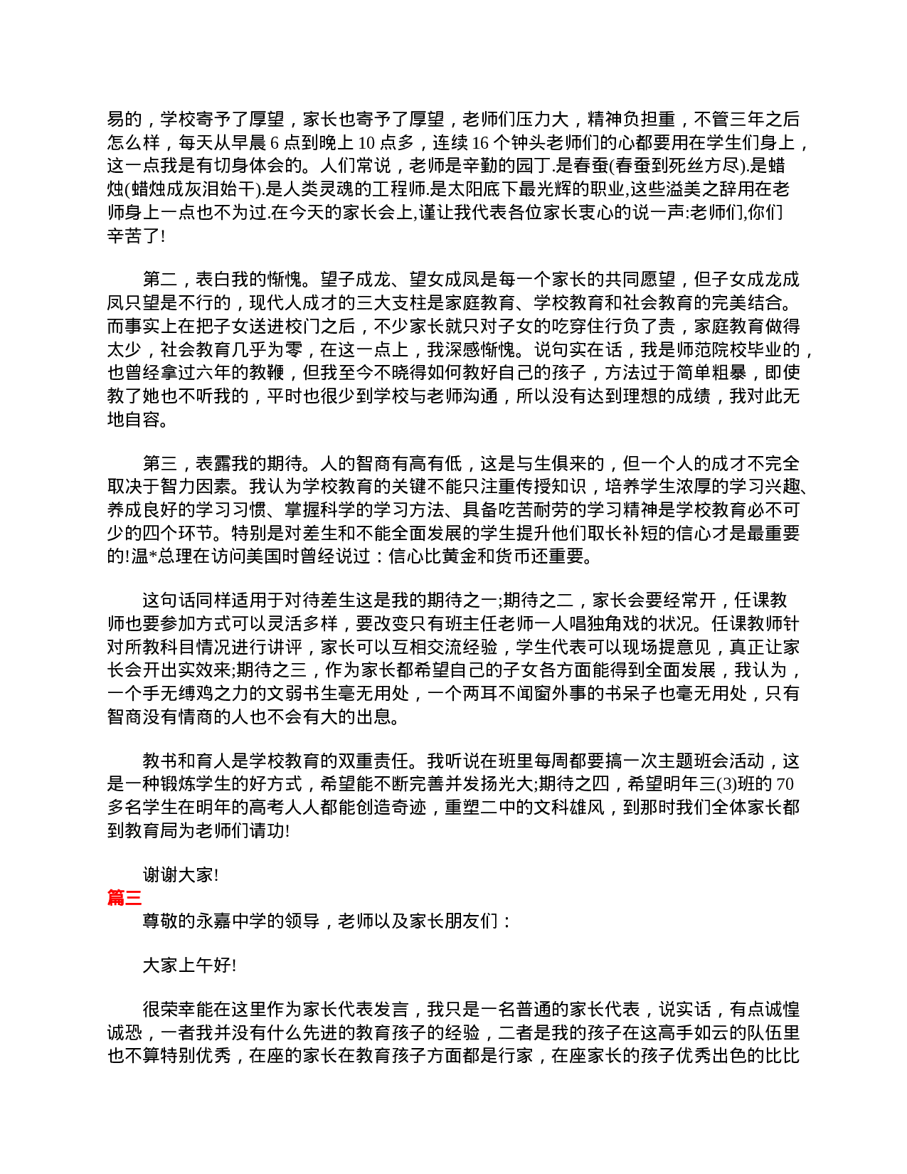 高一家长会家长发言稿大全-fde3aa852218.doc 第3页