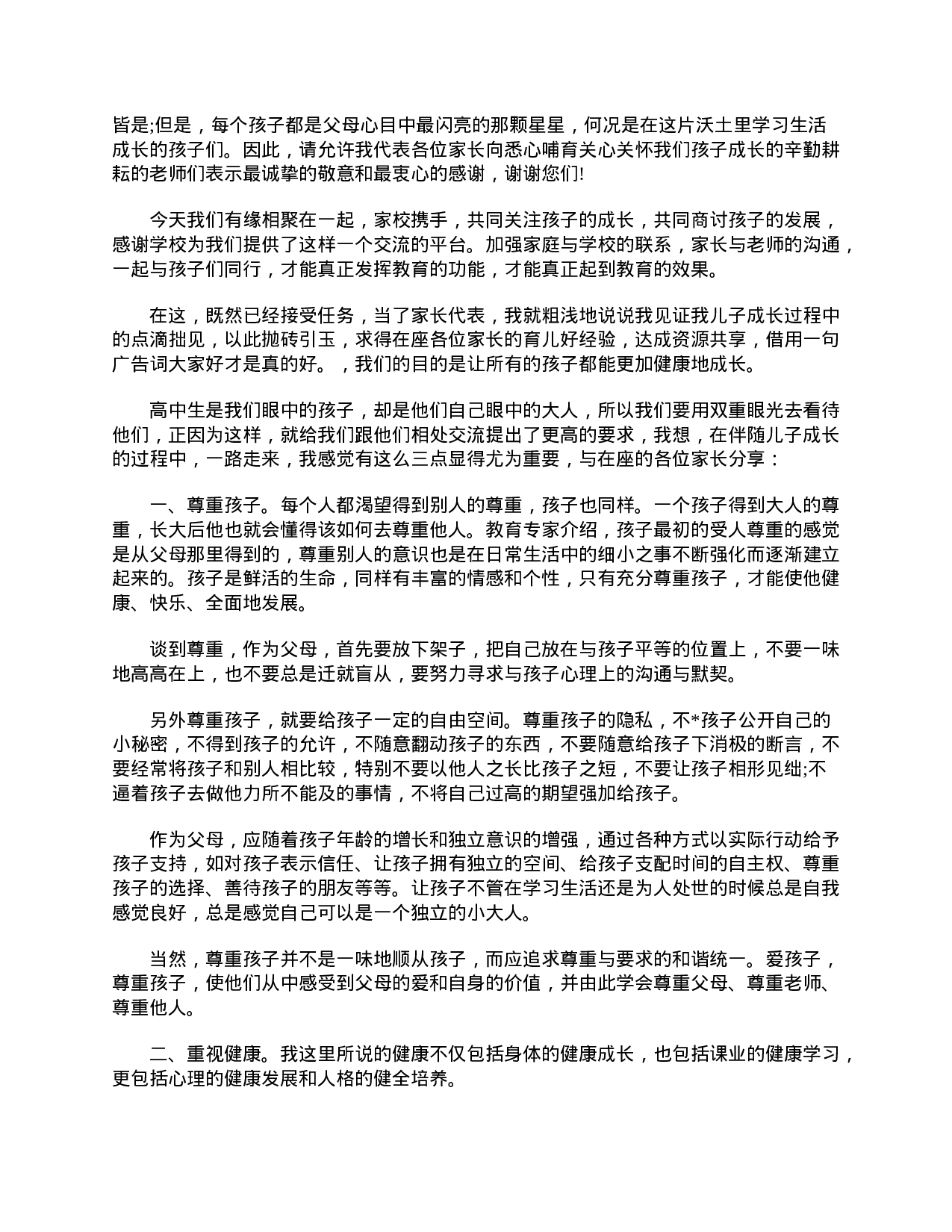 高一家长会家长发言稿大全-fde3aa852218.doc 第4页