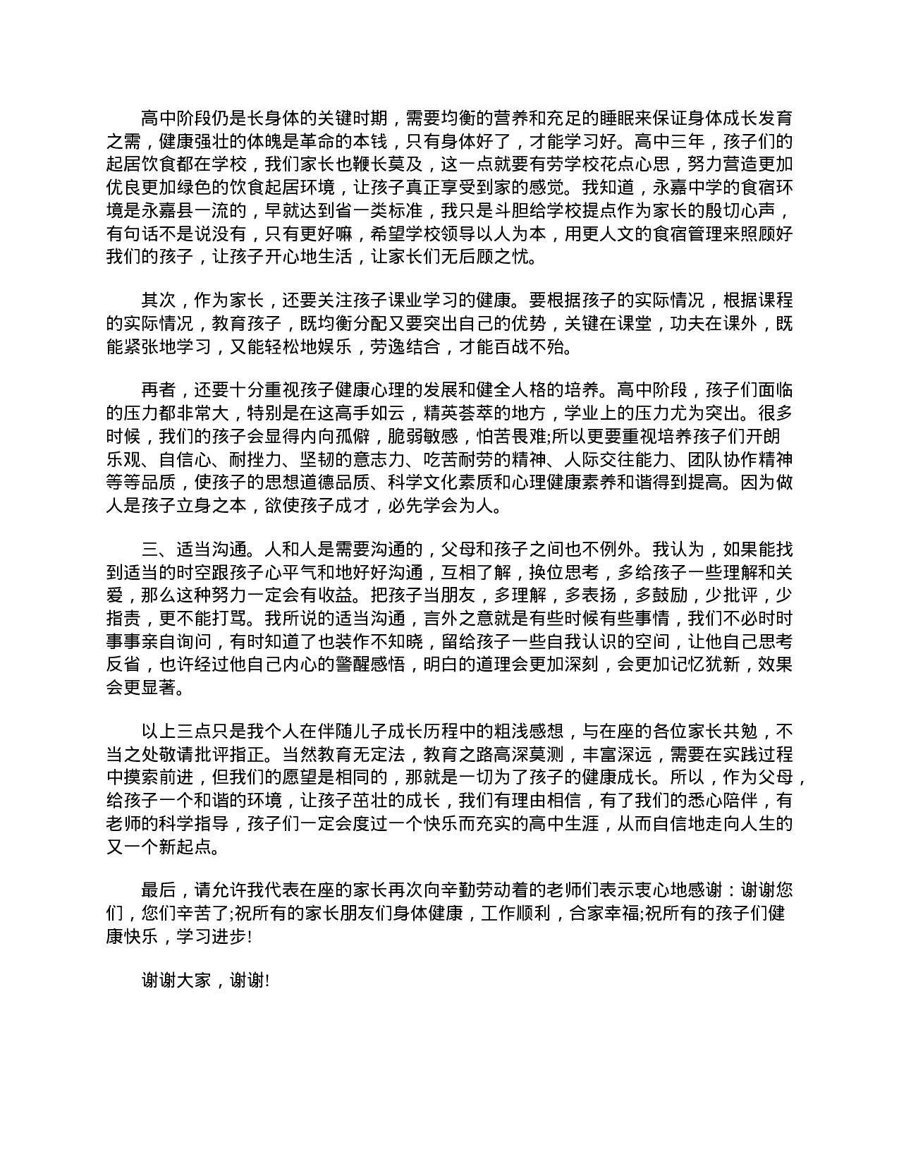 高一家长会家长发言稿大全-fde3aa852218.doc 第5页