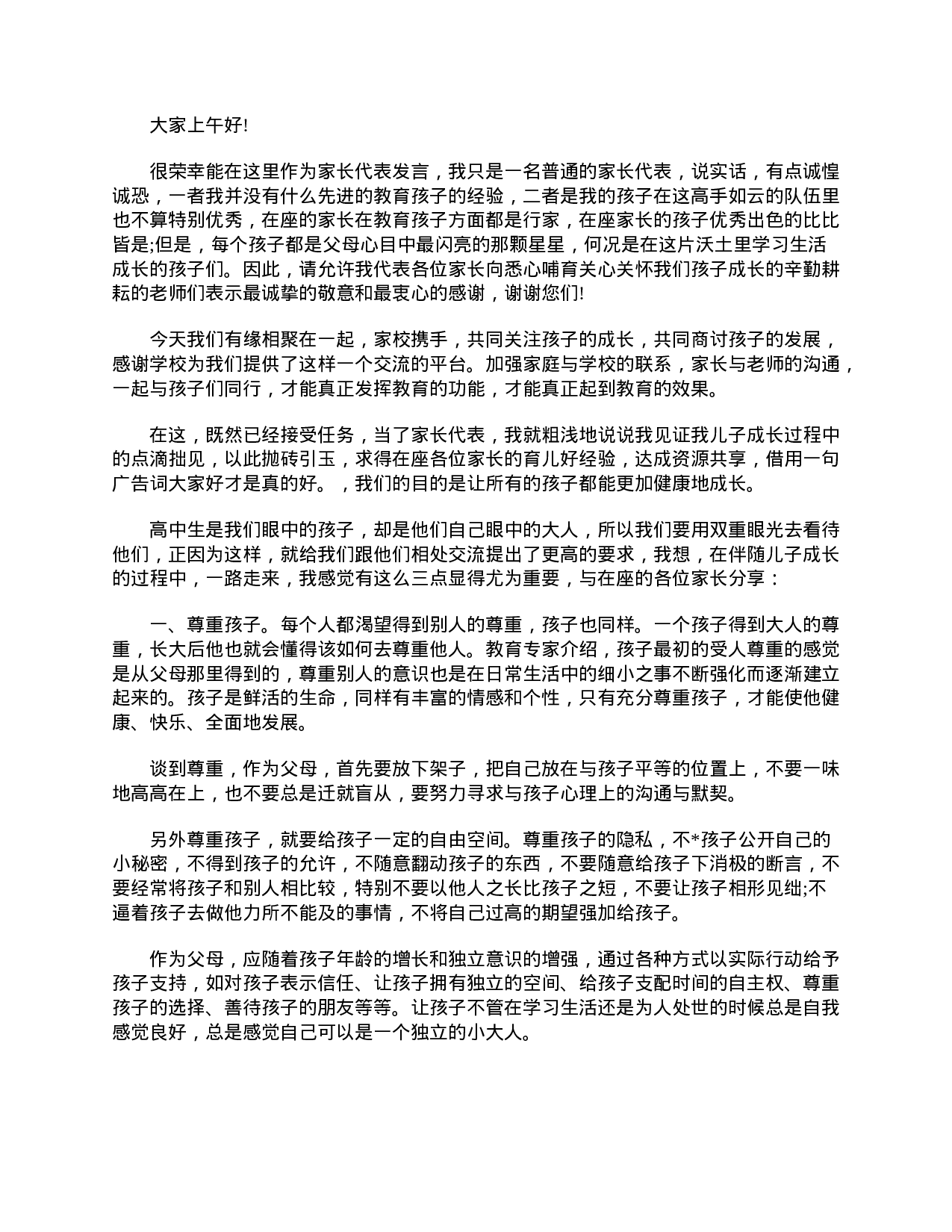 高一家长会家长发言稿大全-b55cd1818a06.doc 第4页