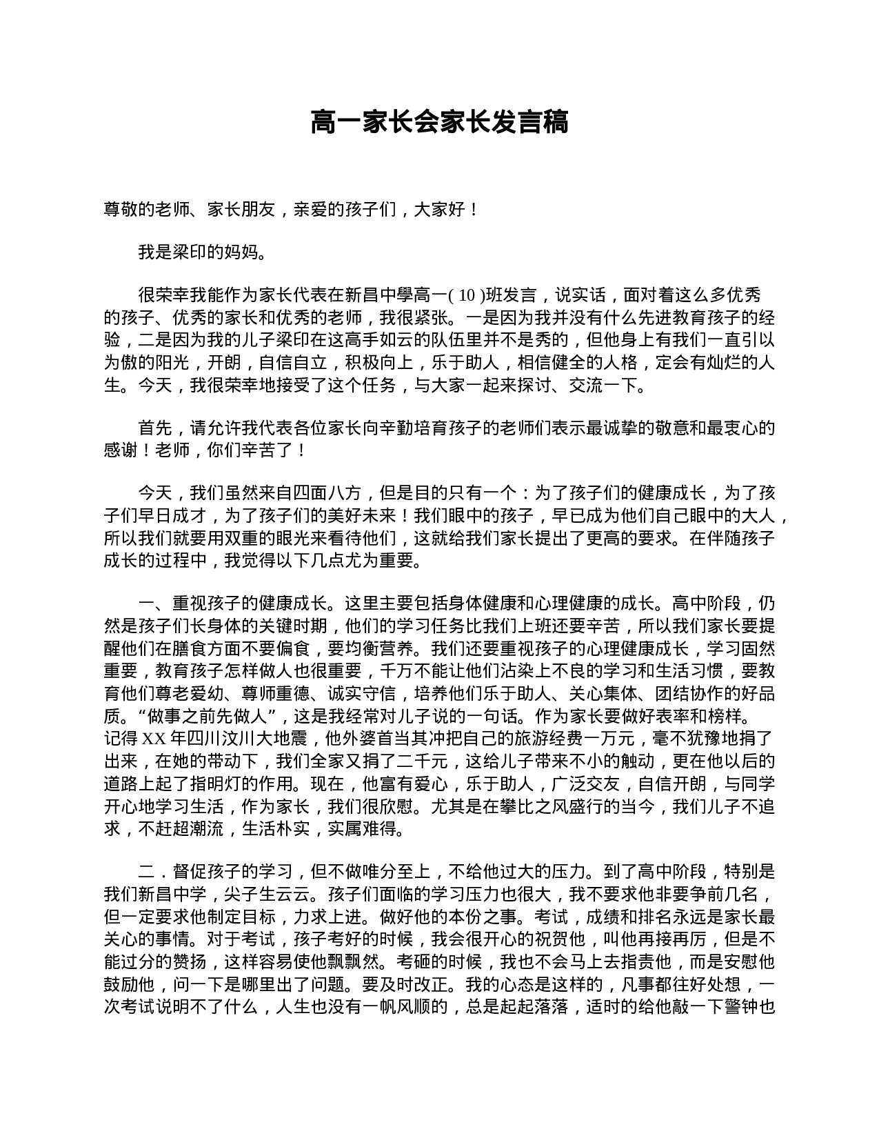 高一家长会家长发言稿-a0b0321a381b.doc 第1页