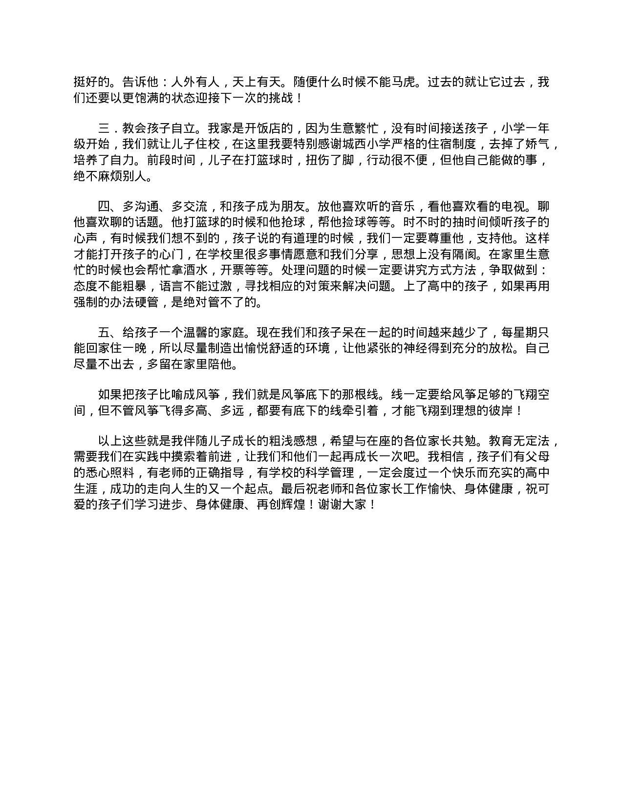 高一家长会家长发言稿-1090cd31ad8a.doc 第2页