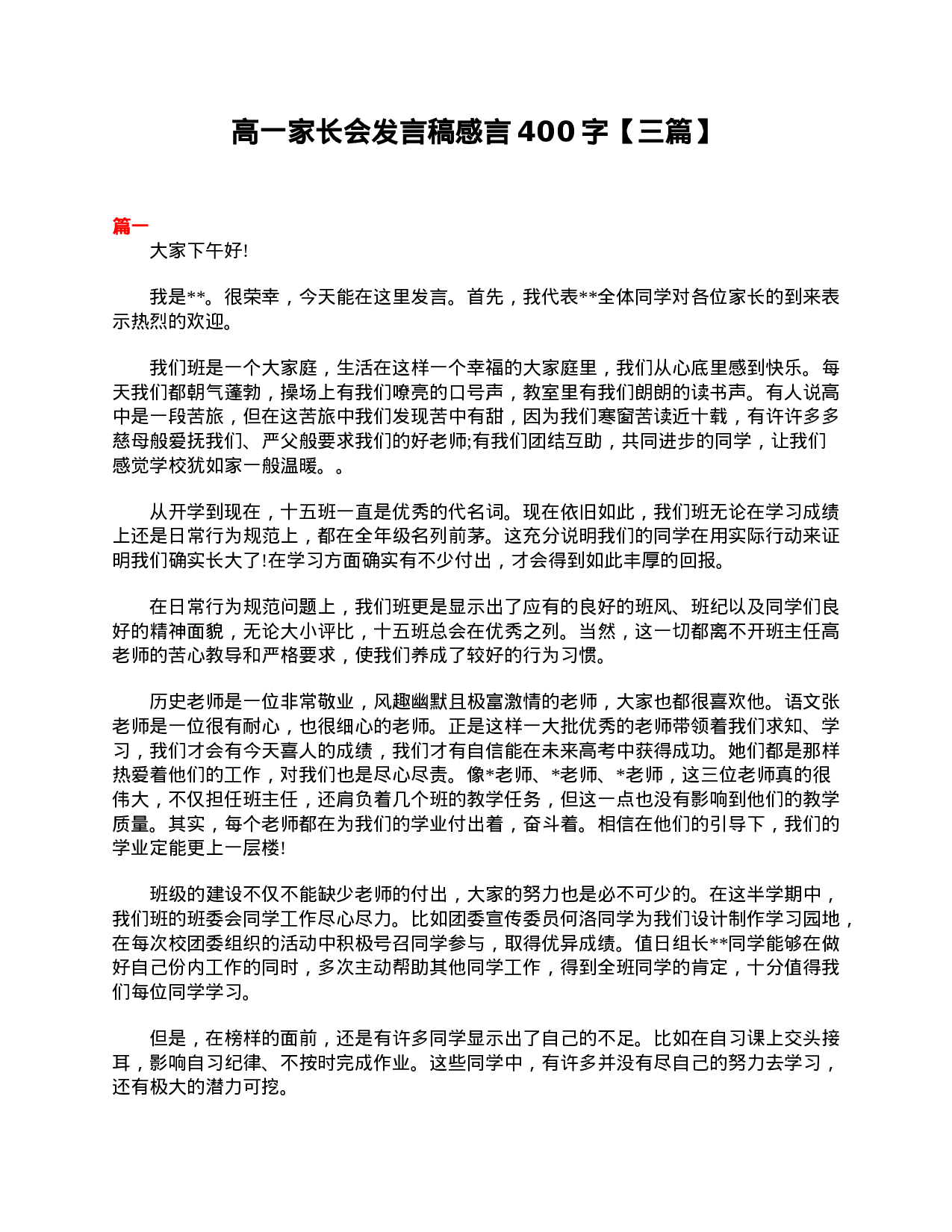 高一家长会发言稿感言400字【三篇】-cfefb02eb462.doc 第1页