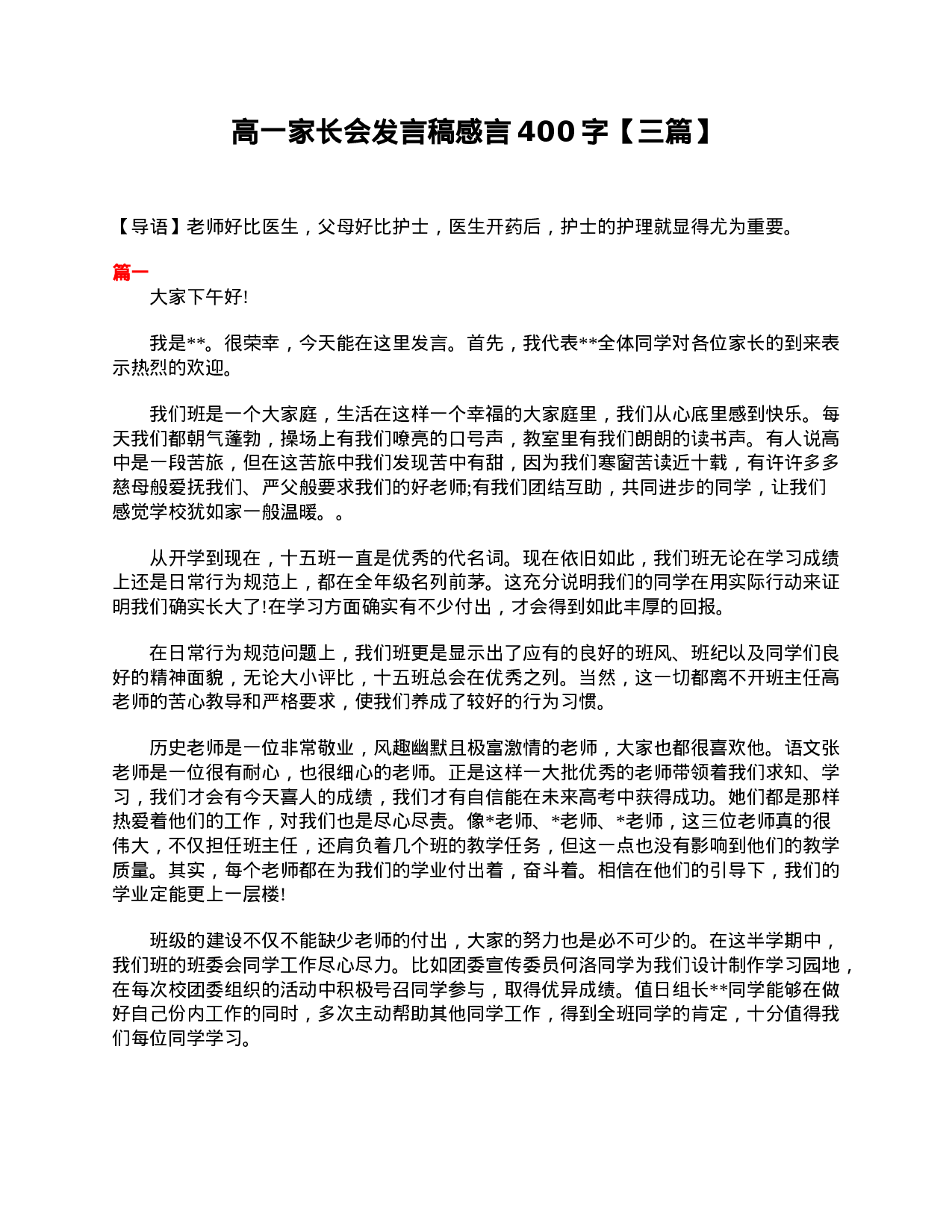 高一家长会发言稿感言400字【三篇】.doc 第1页