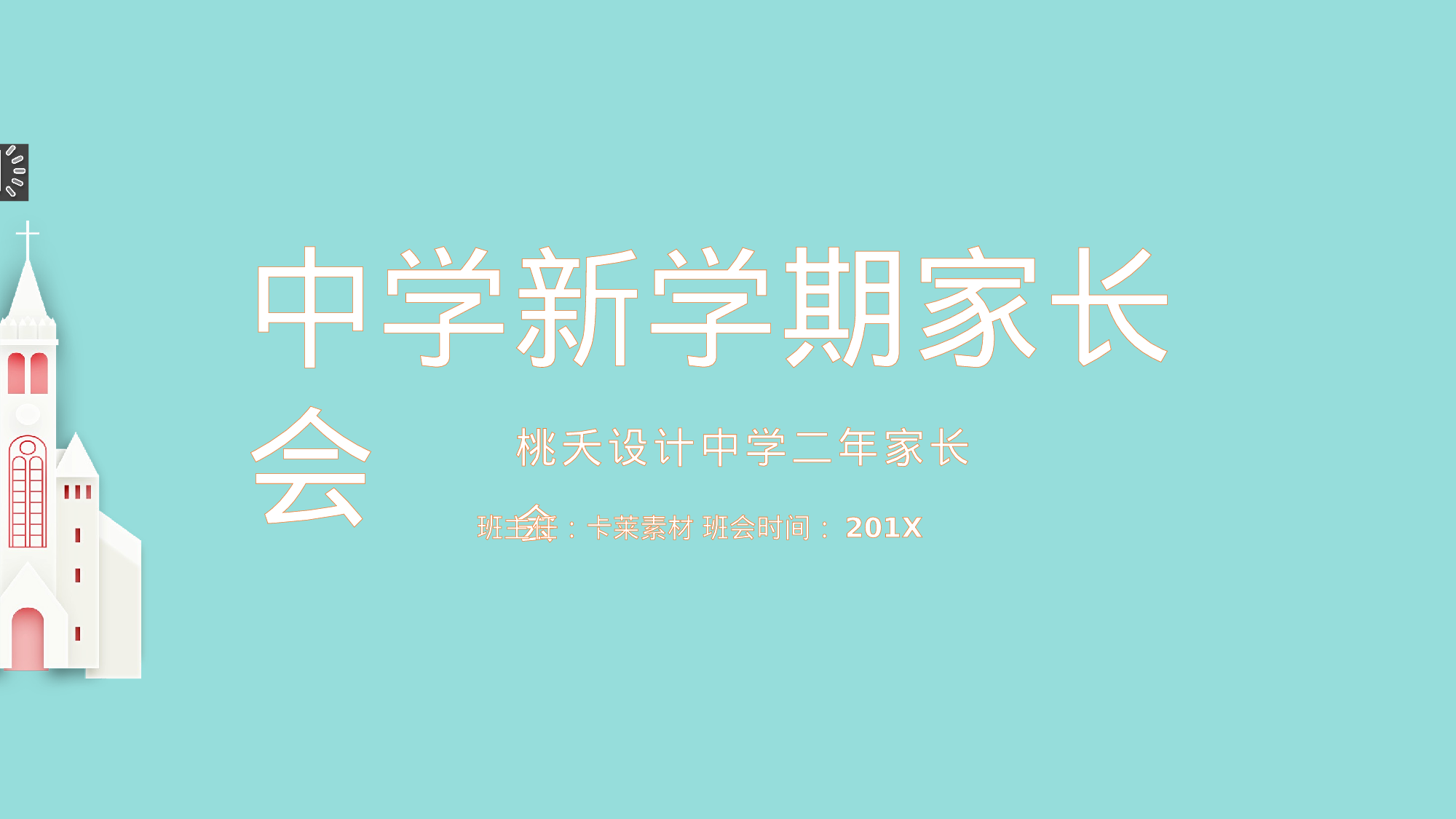 新学期家长会-bc70409b6283.pptx 第1页