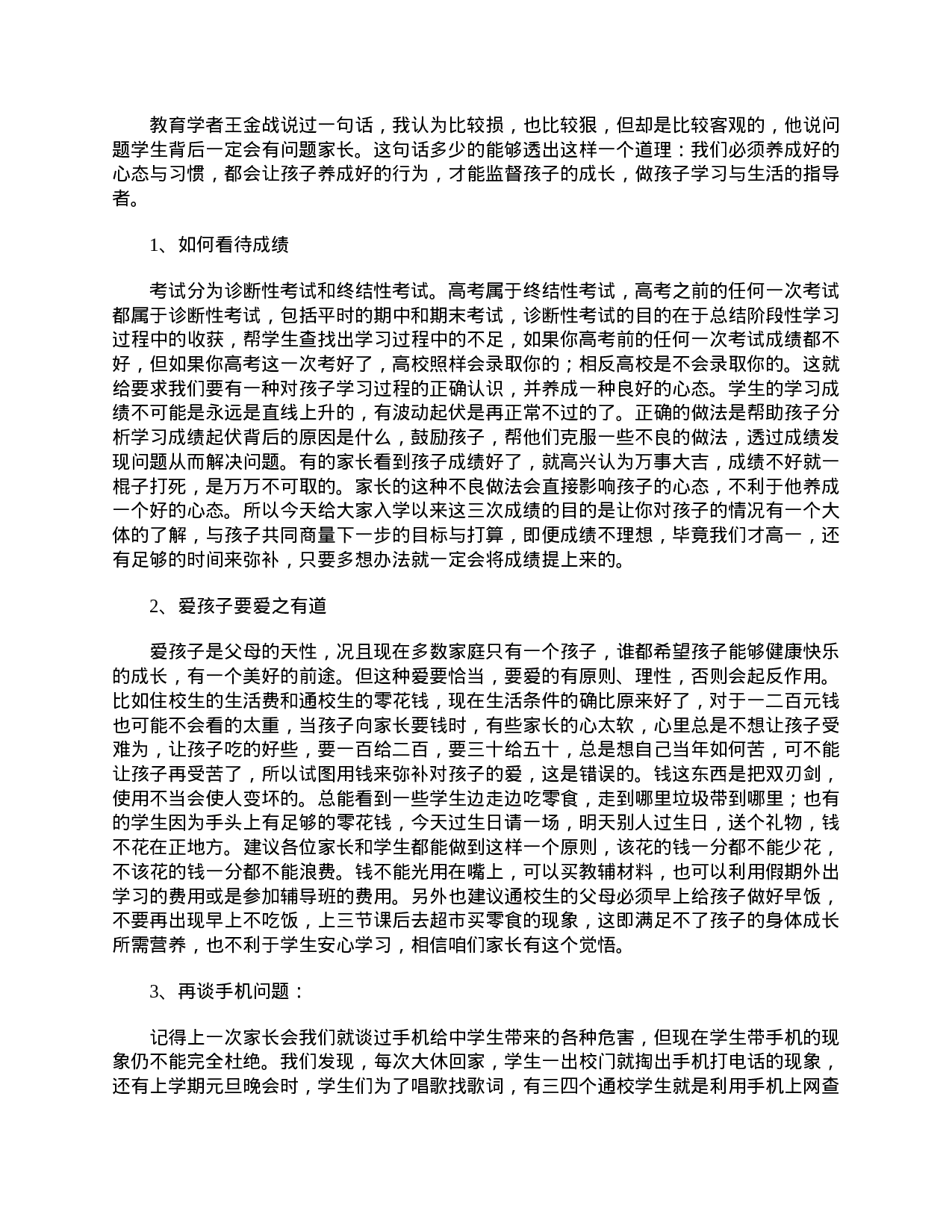 高一家长会发言稿范文.doc 第3页