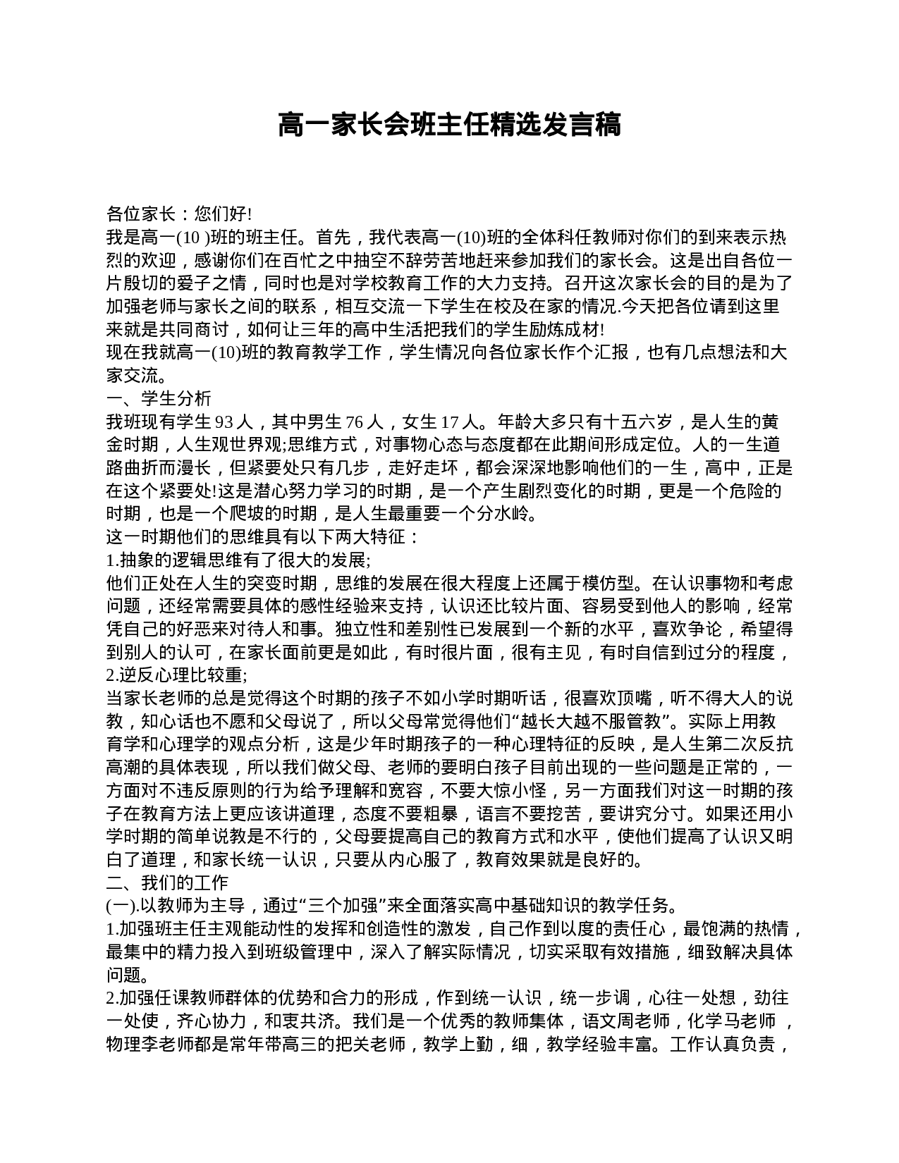 高一家长会班主任精选发言稿-170f478c4c92.doc 第1页