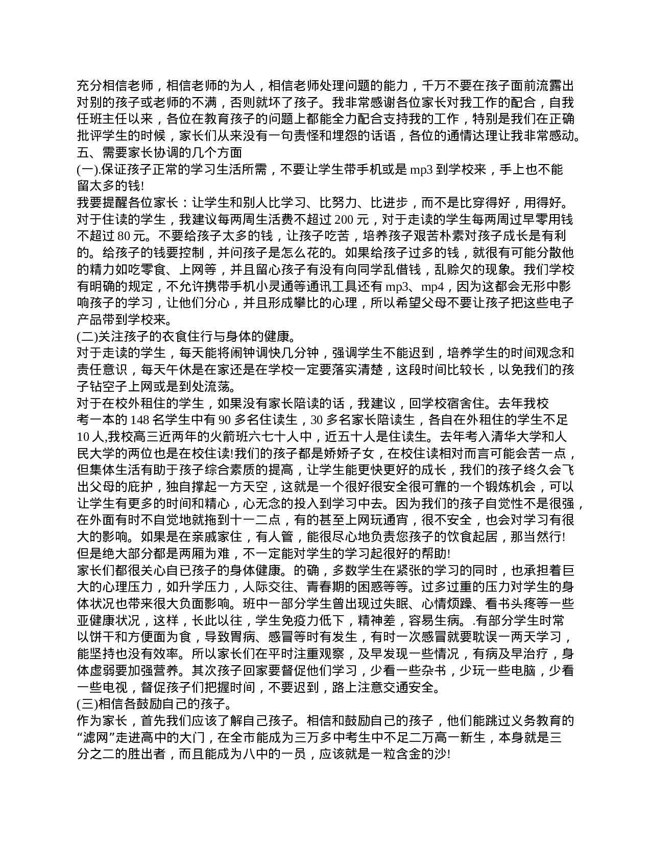 高一家长会班主任精选发言稿.doc 第4页