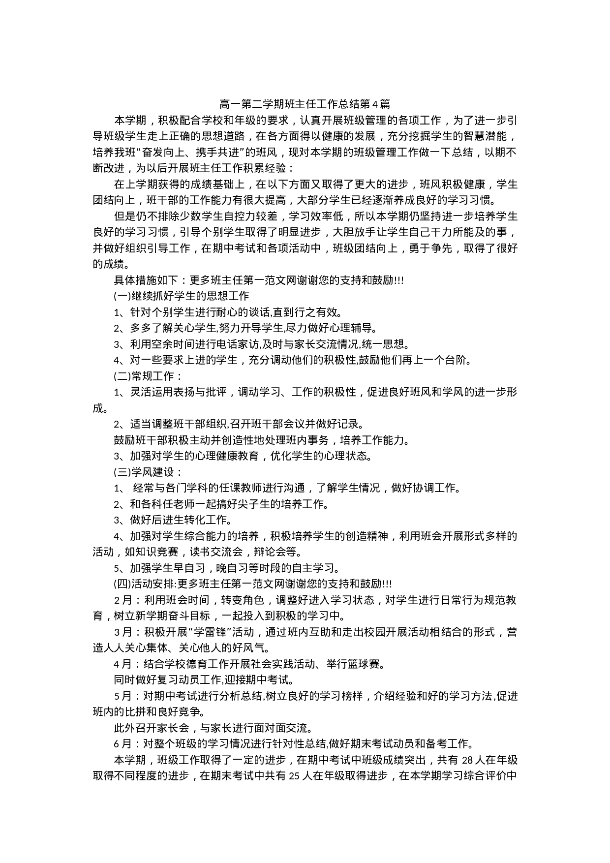 高一第二学期班主任工作总结-2004b9cbf306.docx 第6页