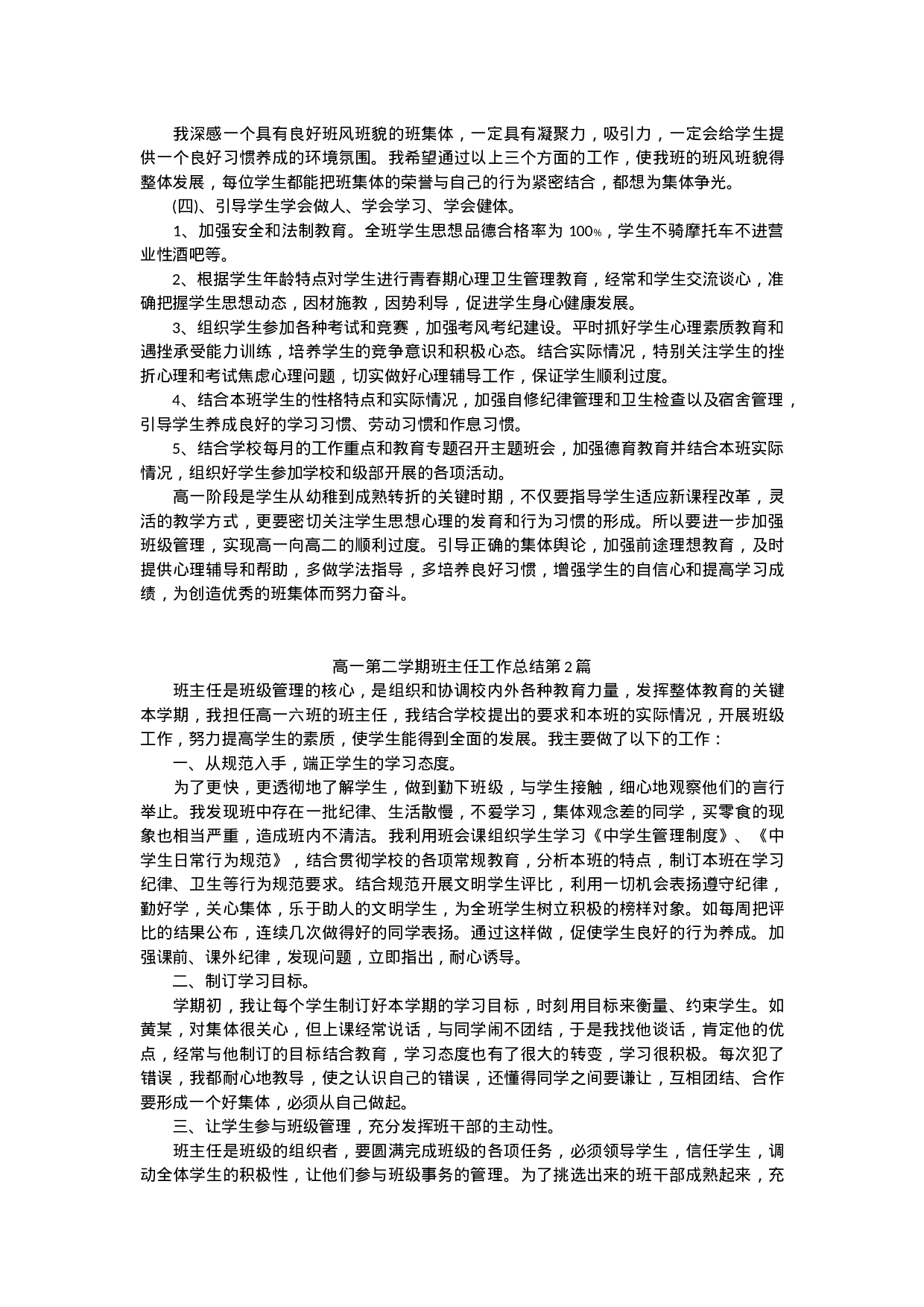 高一第二学期班主任工作总结.docx 第2页