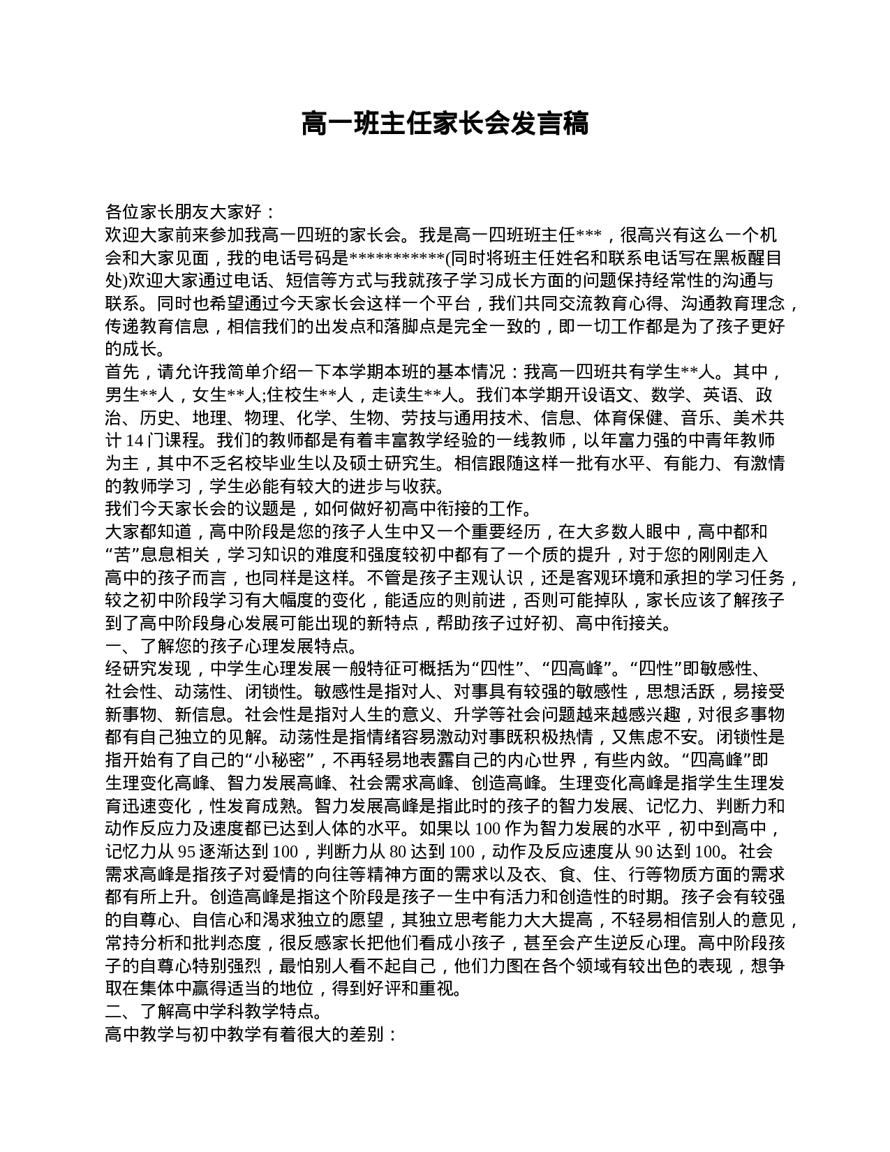 高一班主任家长会发言稿-7b18bd645eae.doc 第1页