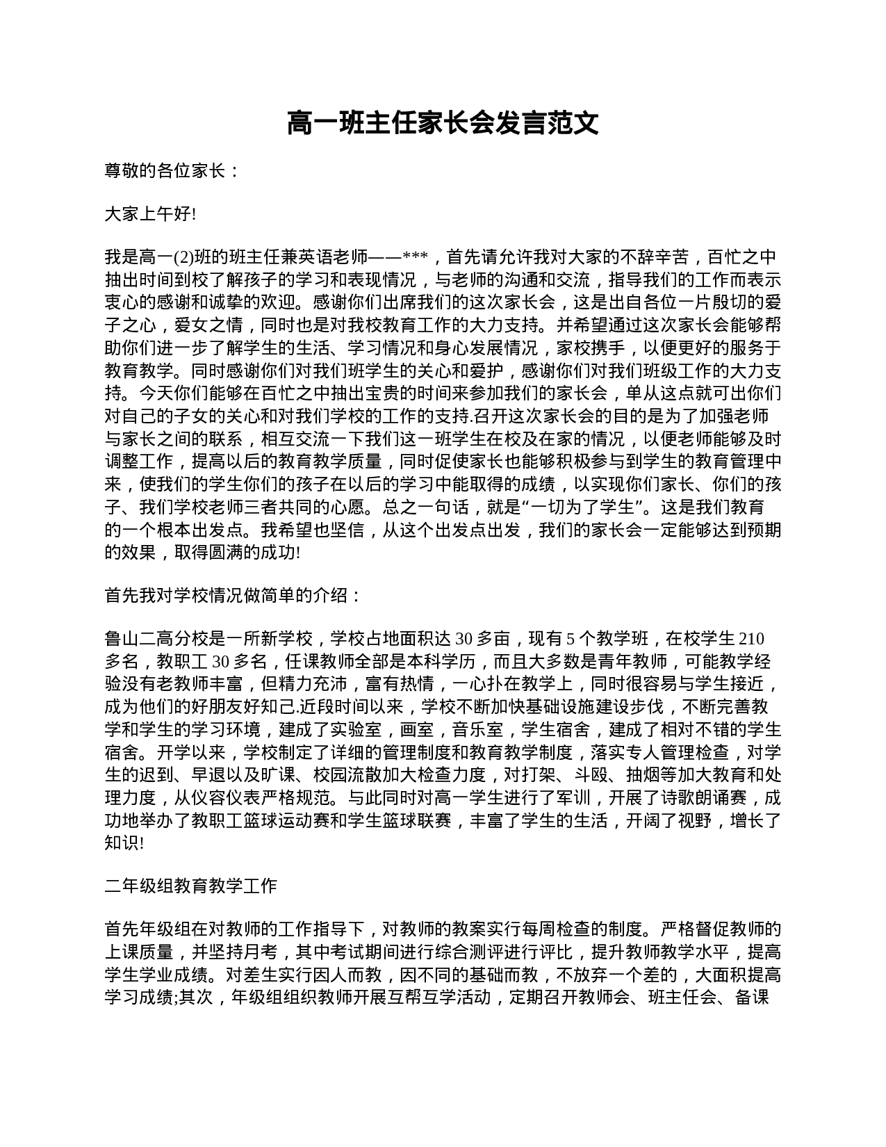 高一班主任家长会发言范文-899641fe5082.doc 第1页