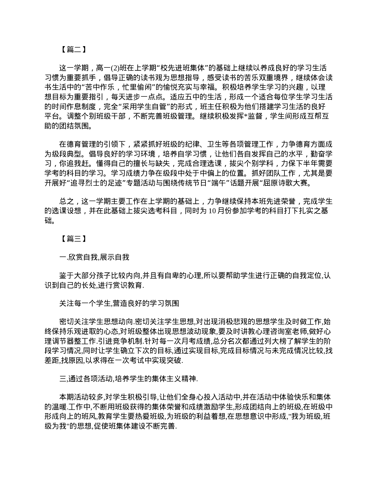 高一班主任工作计划【三篇】-1f2b46bffef5.doc 第3页