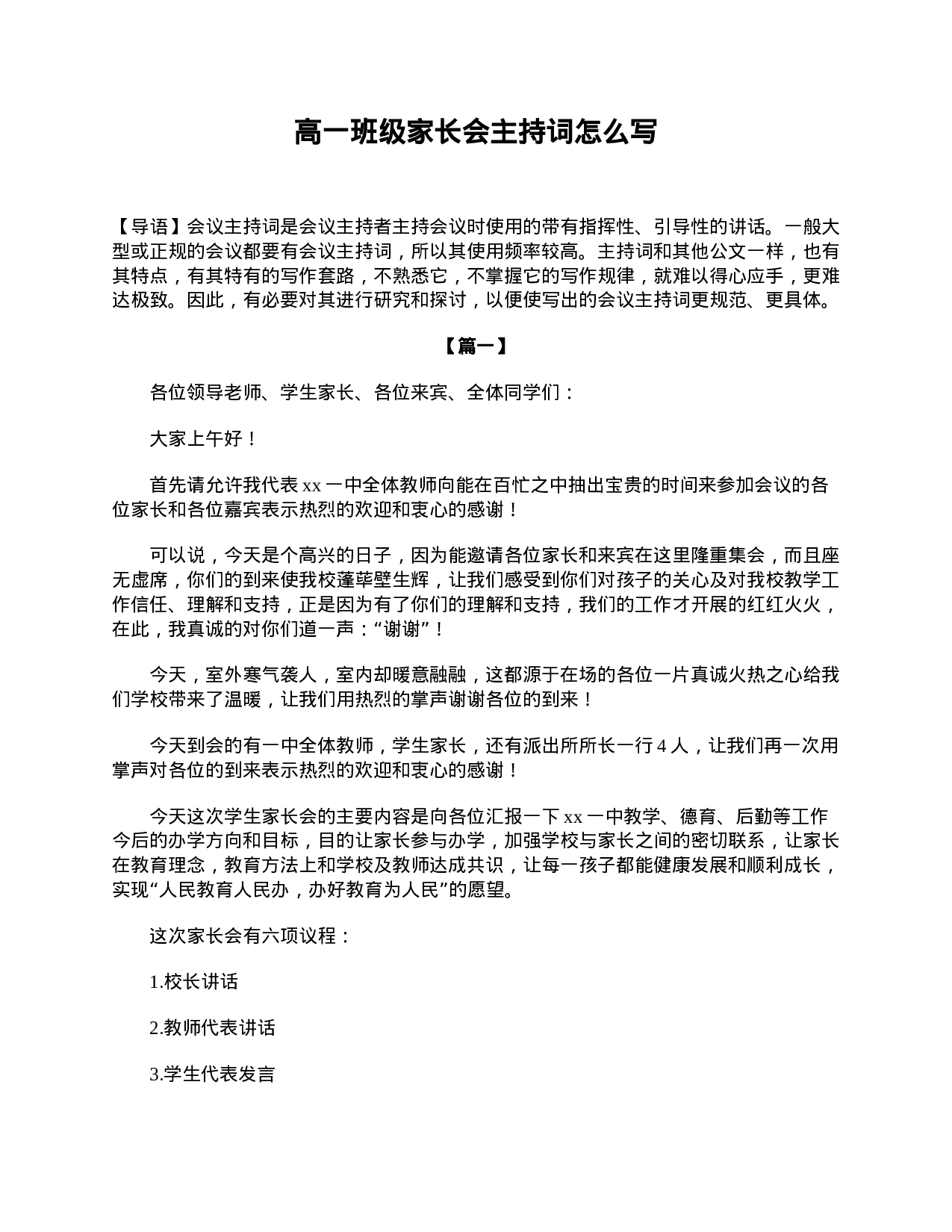 高一班级家长会主持词怎么写-36c1a92a1193.doc 第1页