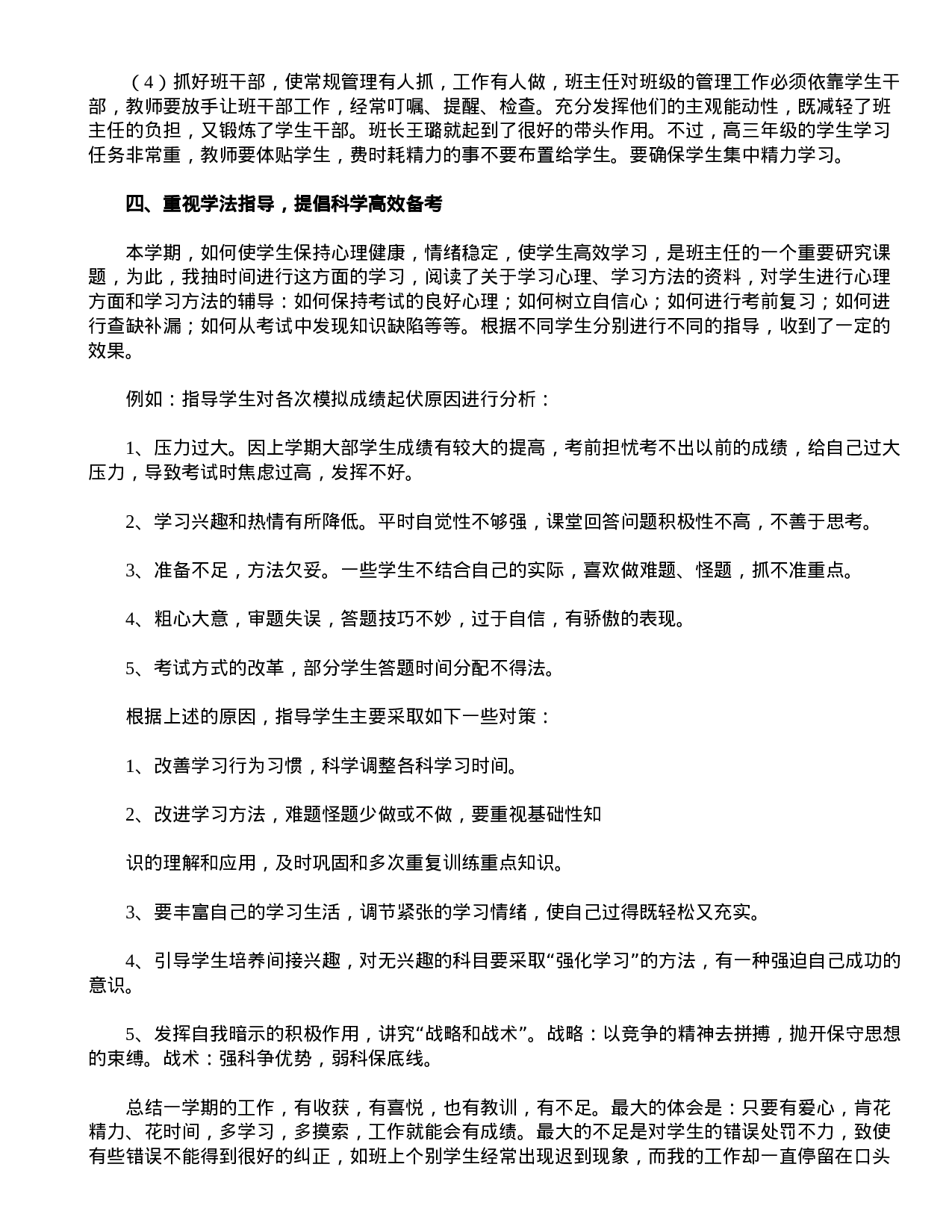 高三下学期班主任工作总结-c0b66e43e684.doc 第2页