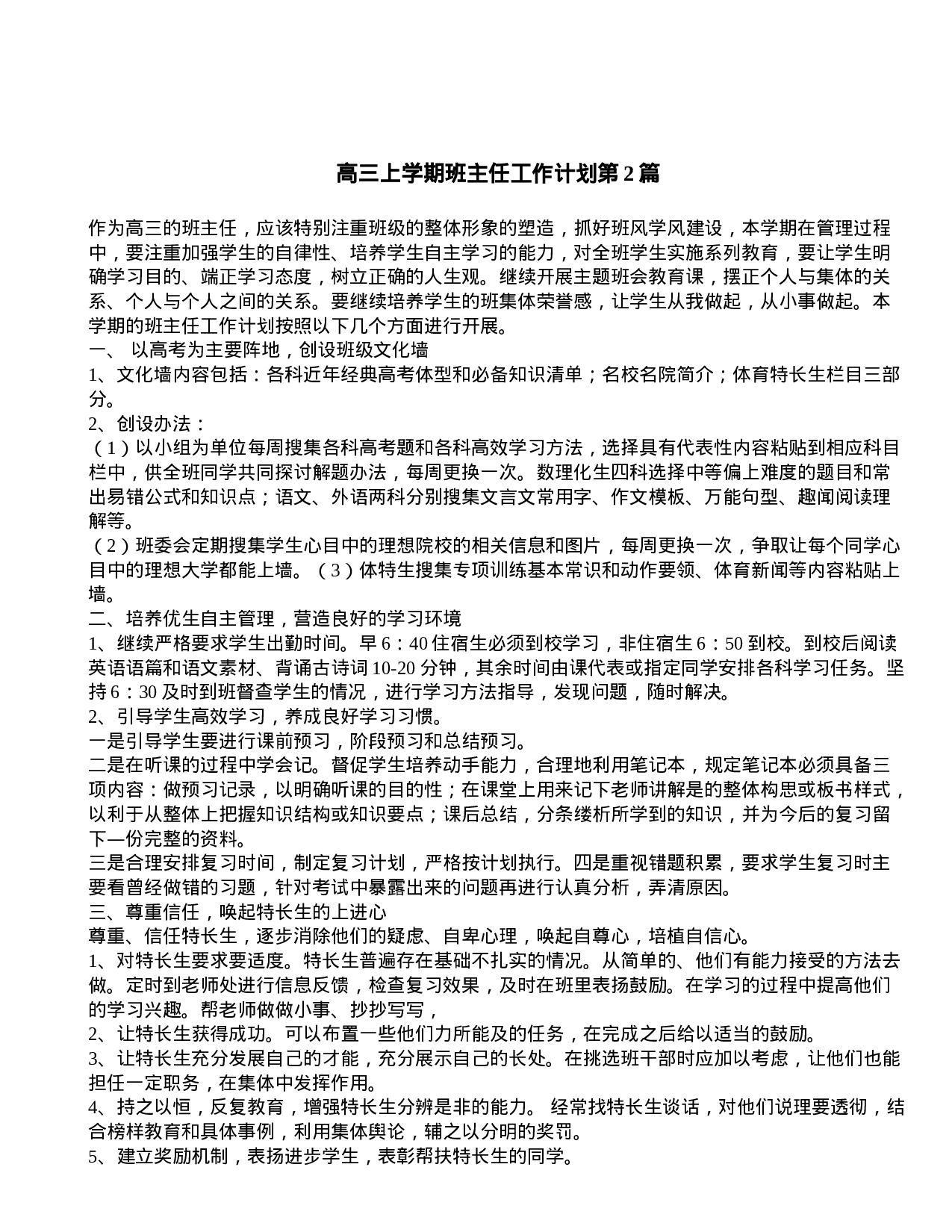 高三上学期班主任工作计划4篇.doc 第2页