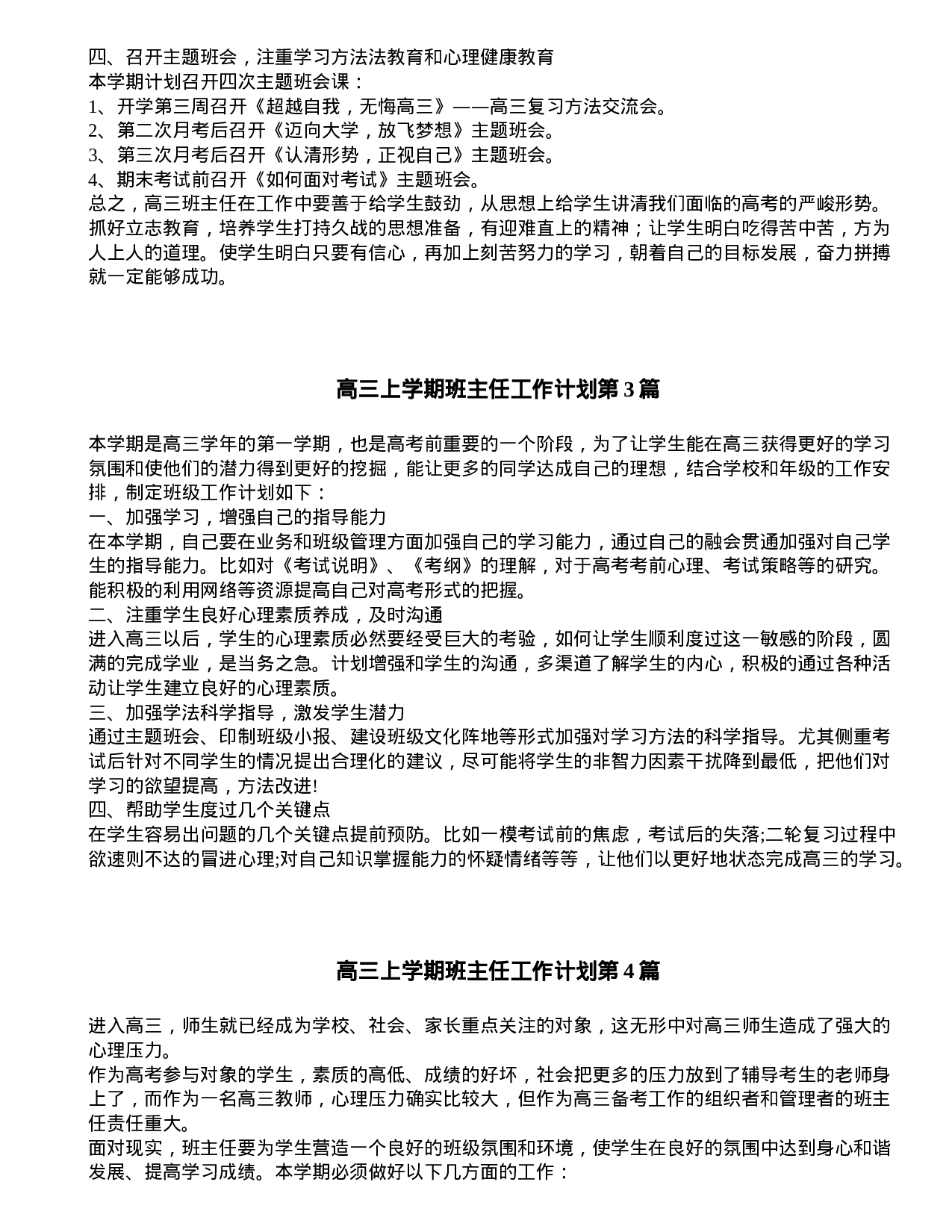 高三上学期班主任工作计划4篇.doc 第3页