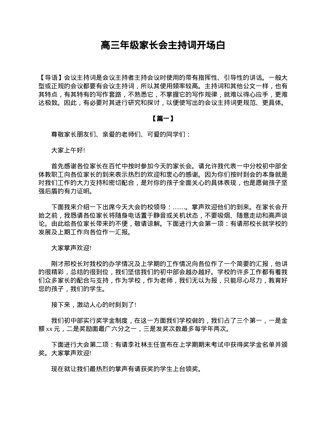 高三年级家长会主持词开场白-dafe5f0b5d6b.doc 第1页