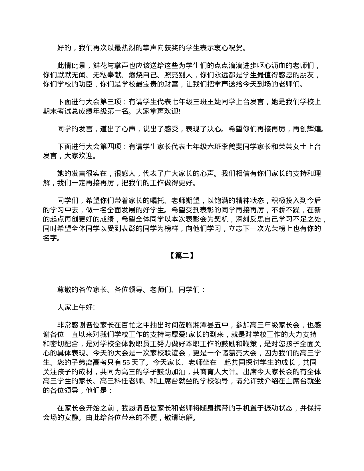 高三年级家长会主持词开场白-dafe5f0b5d6b.doc 第2页