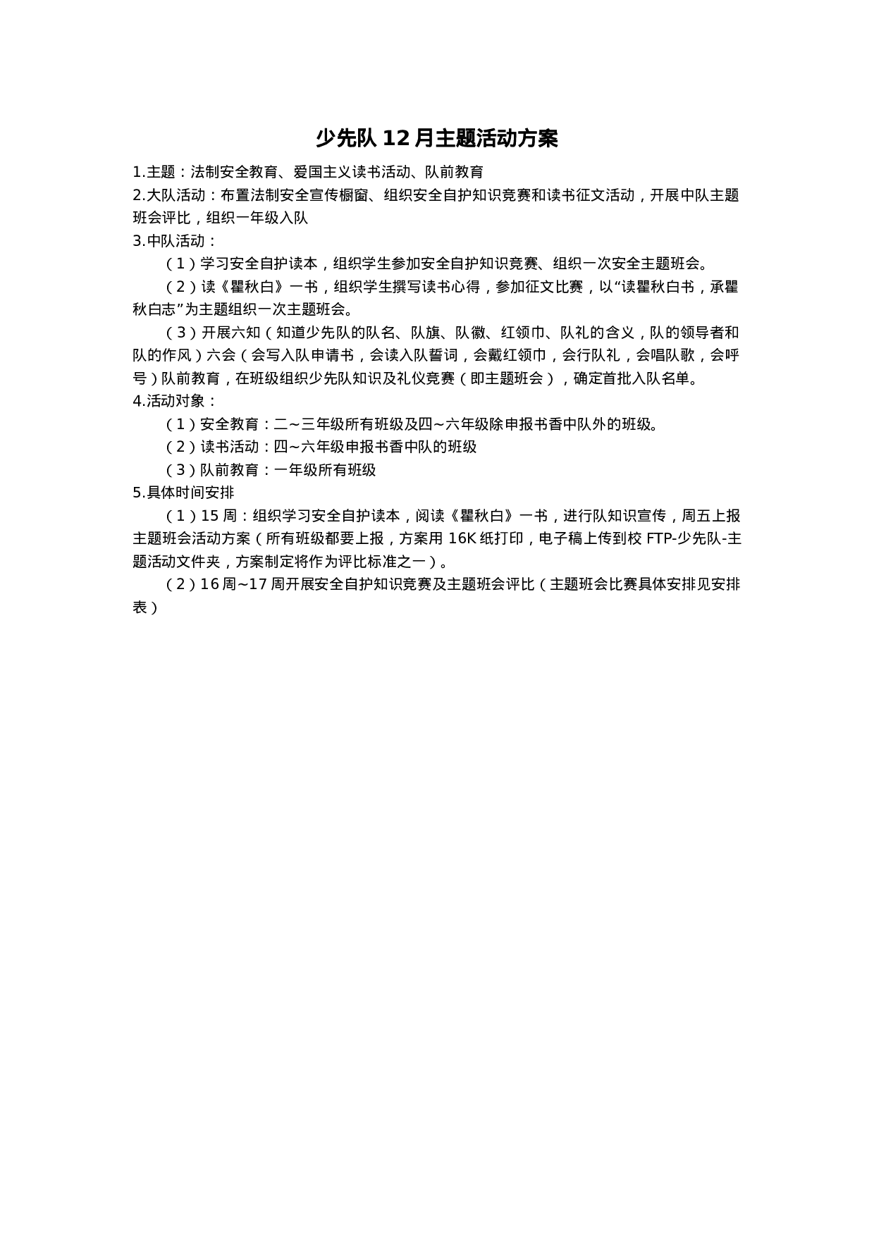 少先队12月主题活动方案-c882bc1963fb.docx 第1页