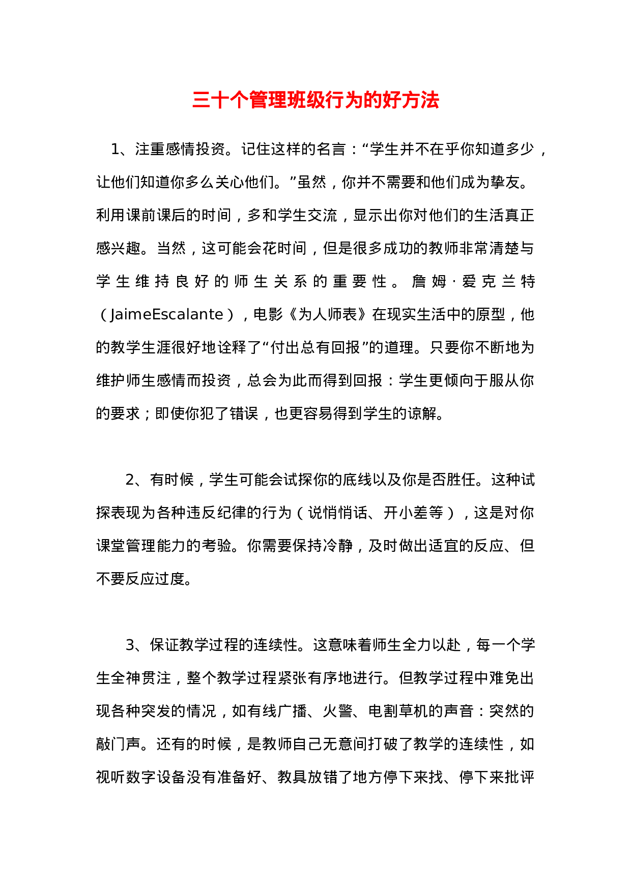 三十个管理班级行为的好方法-ee7311abc32c.docx 第1页