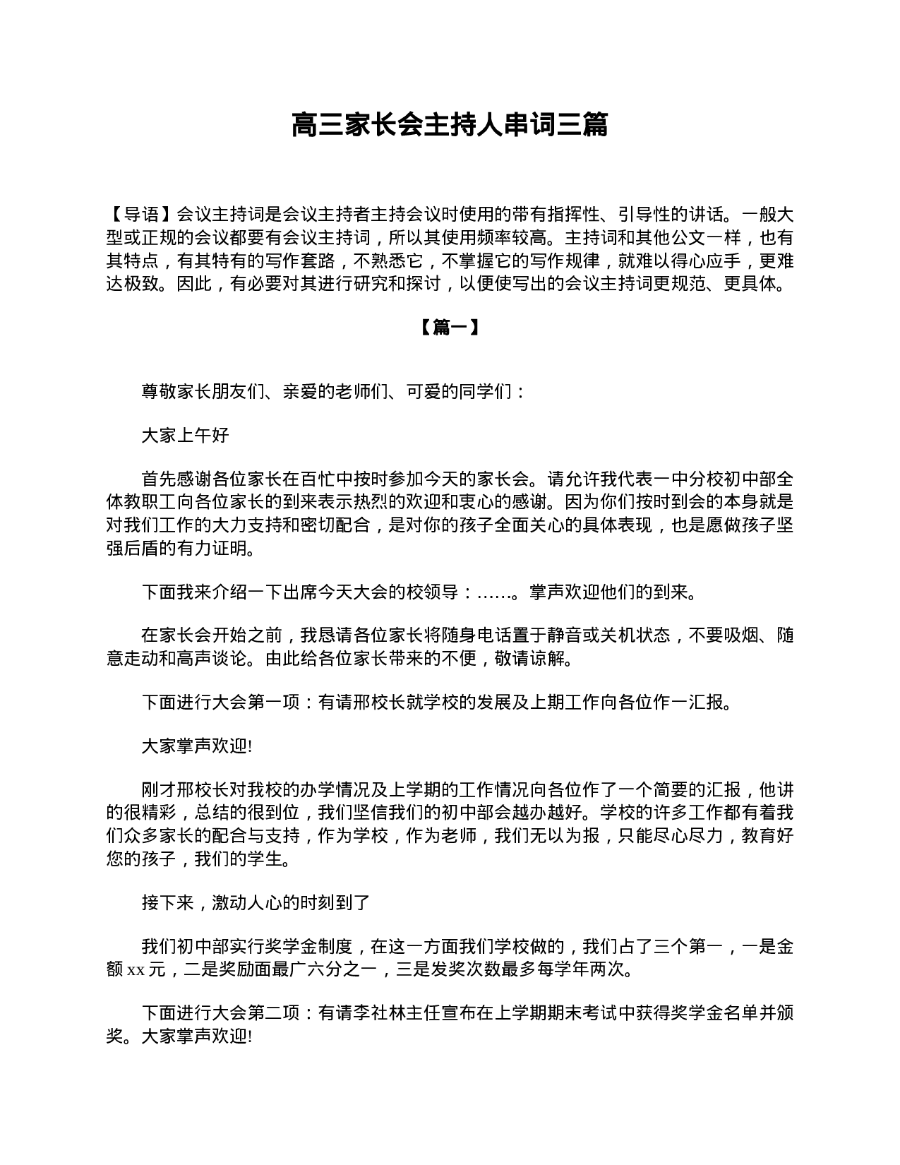 高三家长会主持人串词三篇-780fb257eaf6.doc 第1页