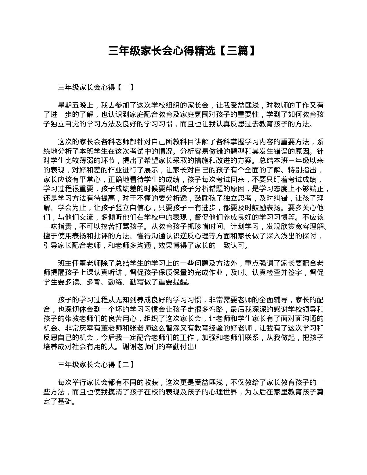 三年级家长会心得精选【三篇】-ac5dc80ee0bb.doc 第1页