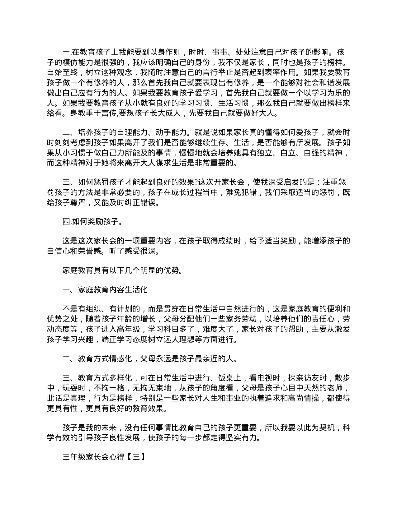三年级家长会心得精选【三篇】-ac5dc80ee0bb.doc 第2页